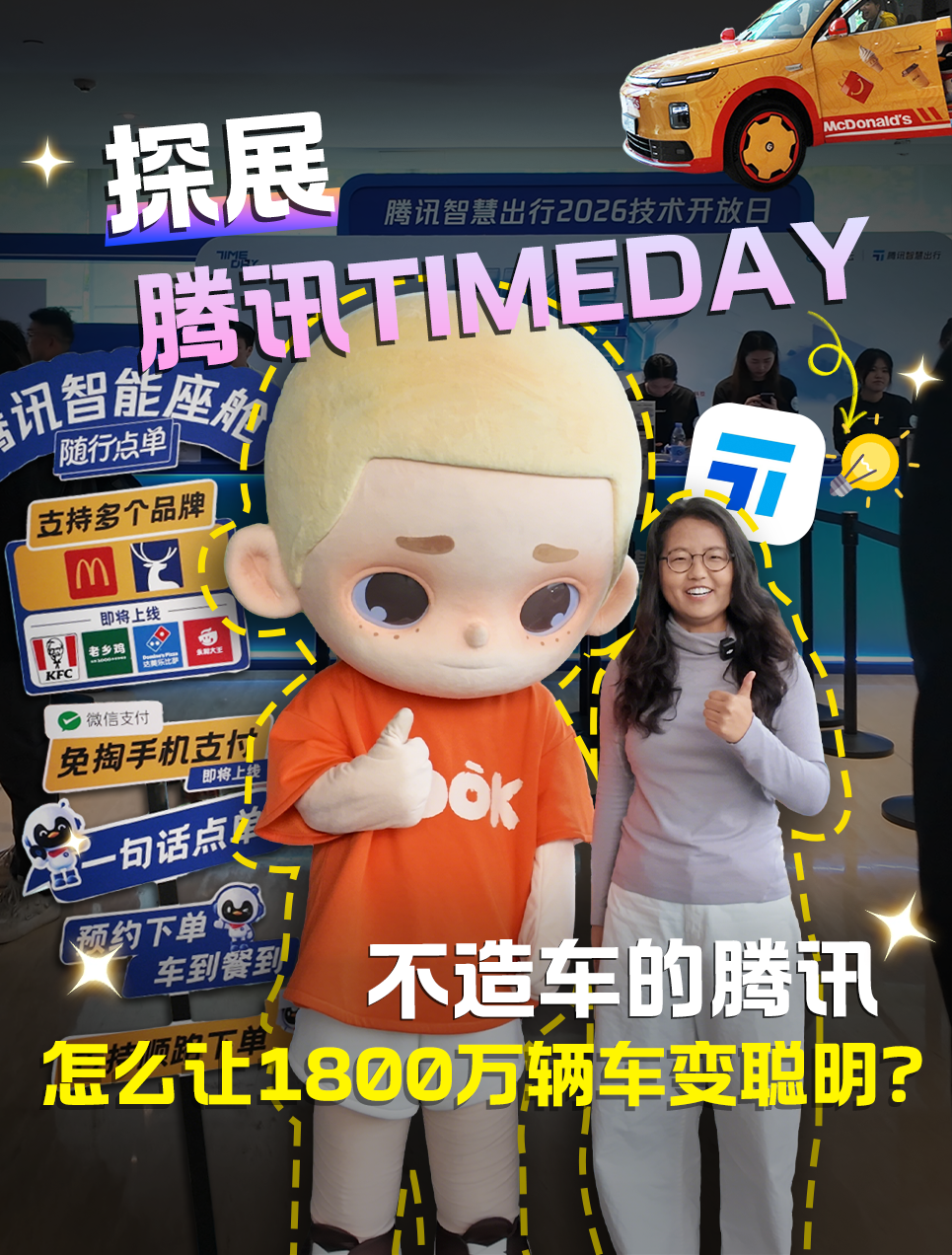 探展腾讯TIMEDAY!不造车的腾讯，怎么让1800万辆车变聪明?