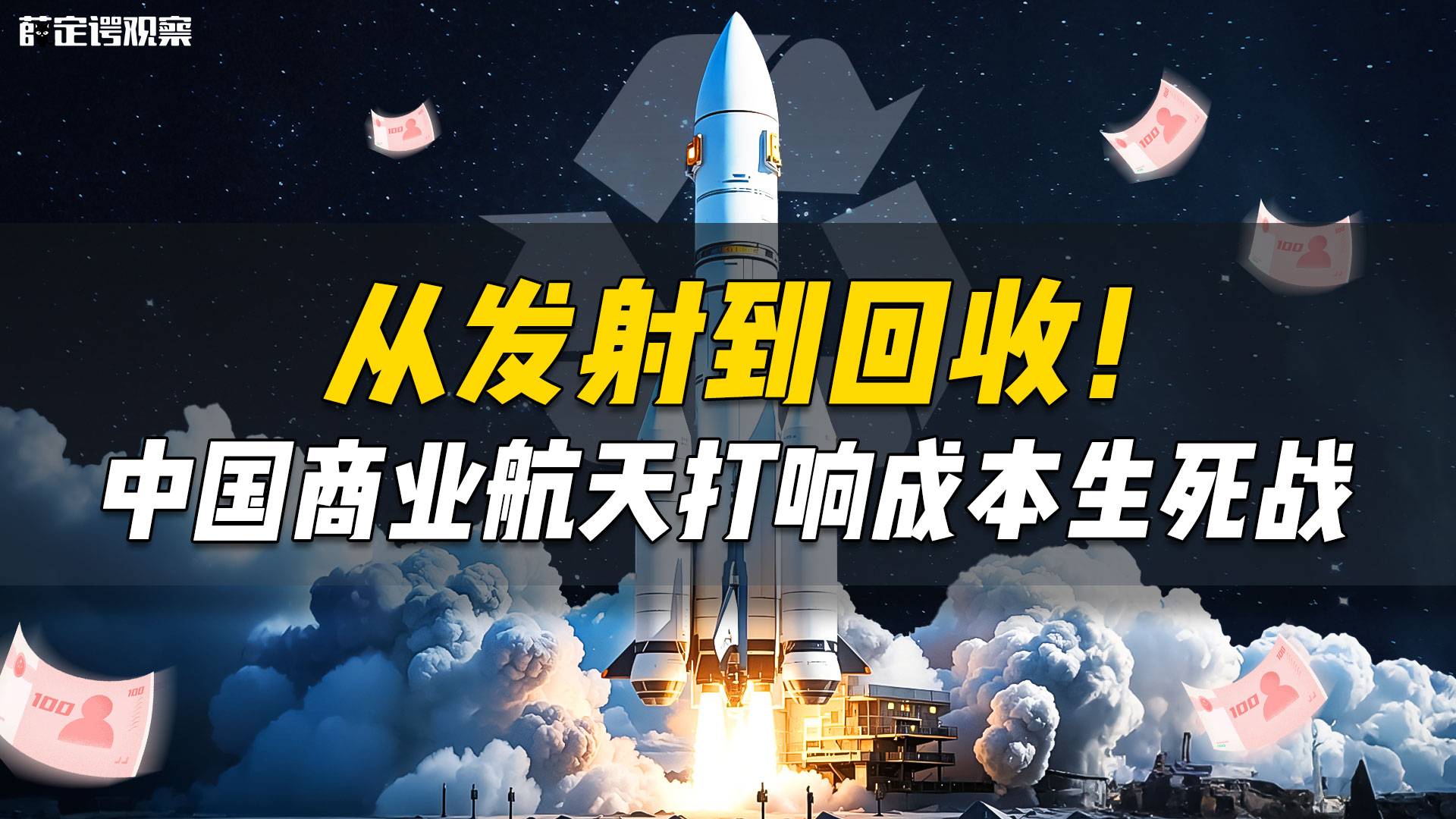 从发射到回收！中国商业航天打响成本生死战