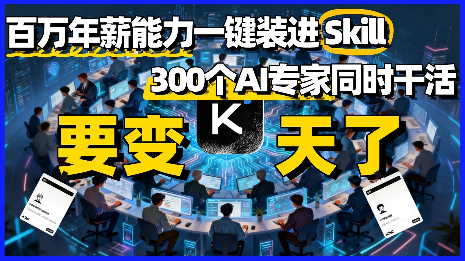 Kimi K2.6这波玩了把大的，直接开启群体智能时代
