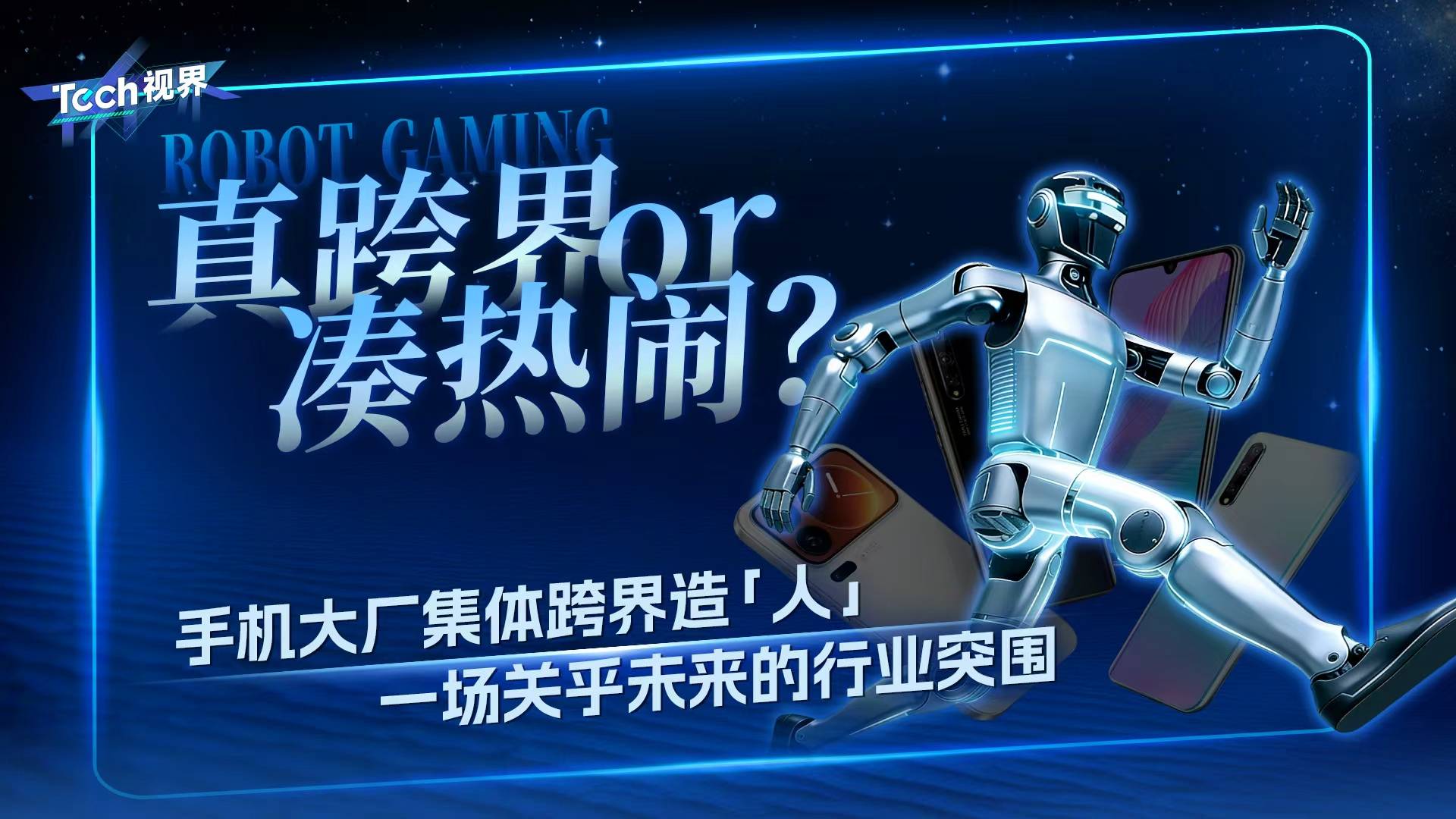 真跨界or凑热闹？ 手机大厂集体跨界造“人” 一场关乎未来的行业突围