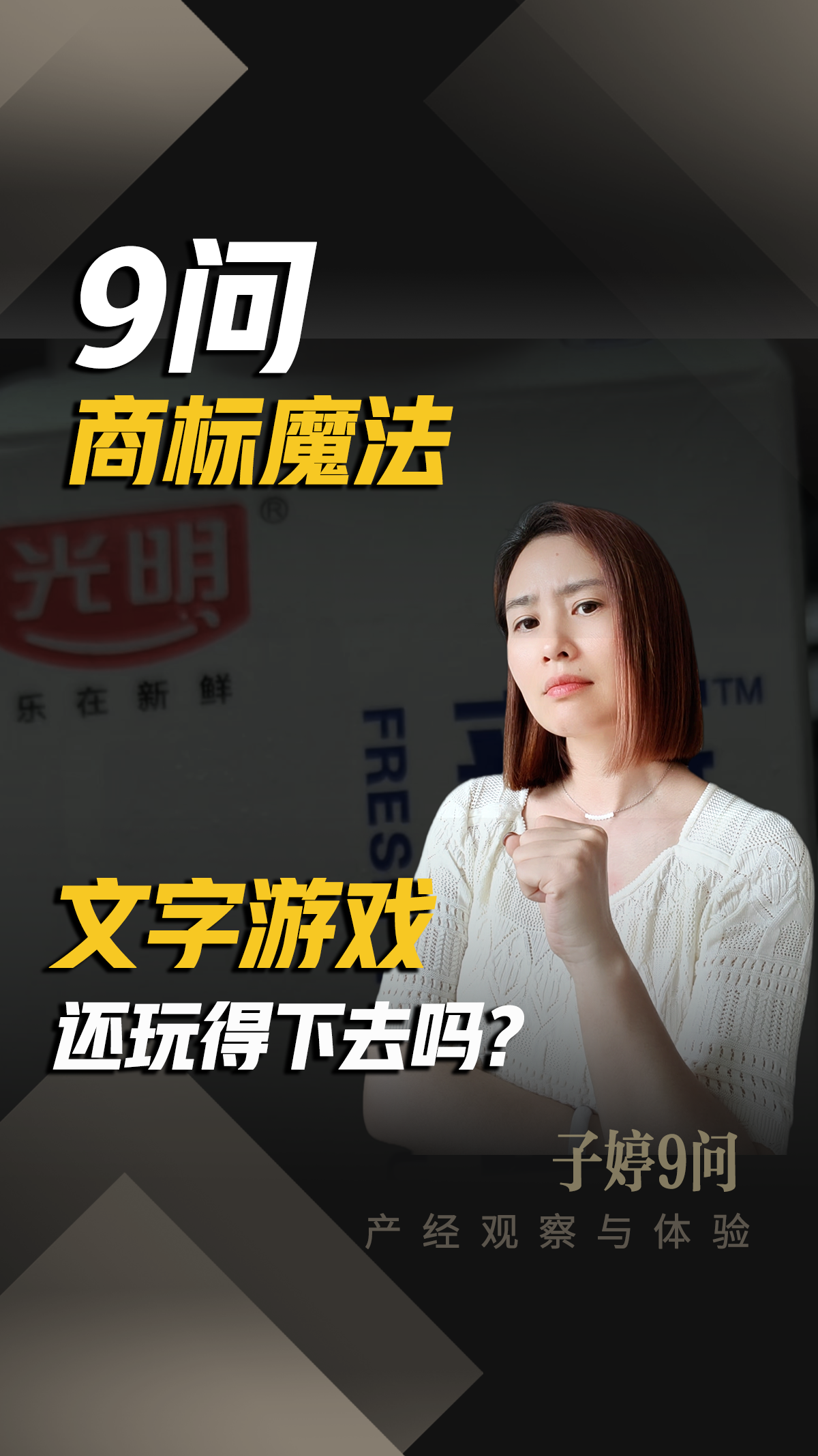 9问商标魔法：文字游戏还玩得下去吗？
