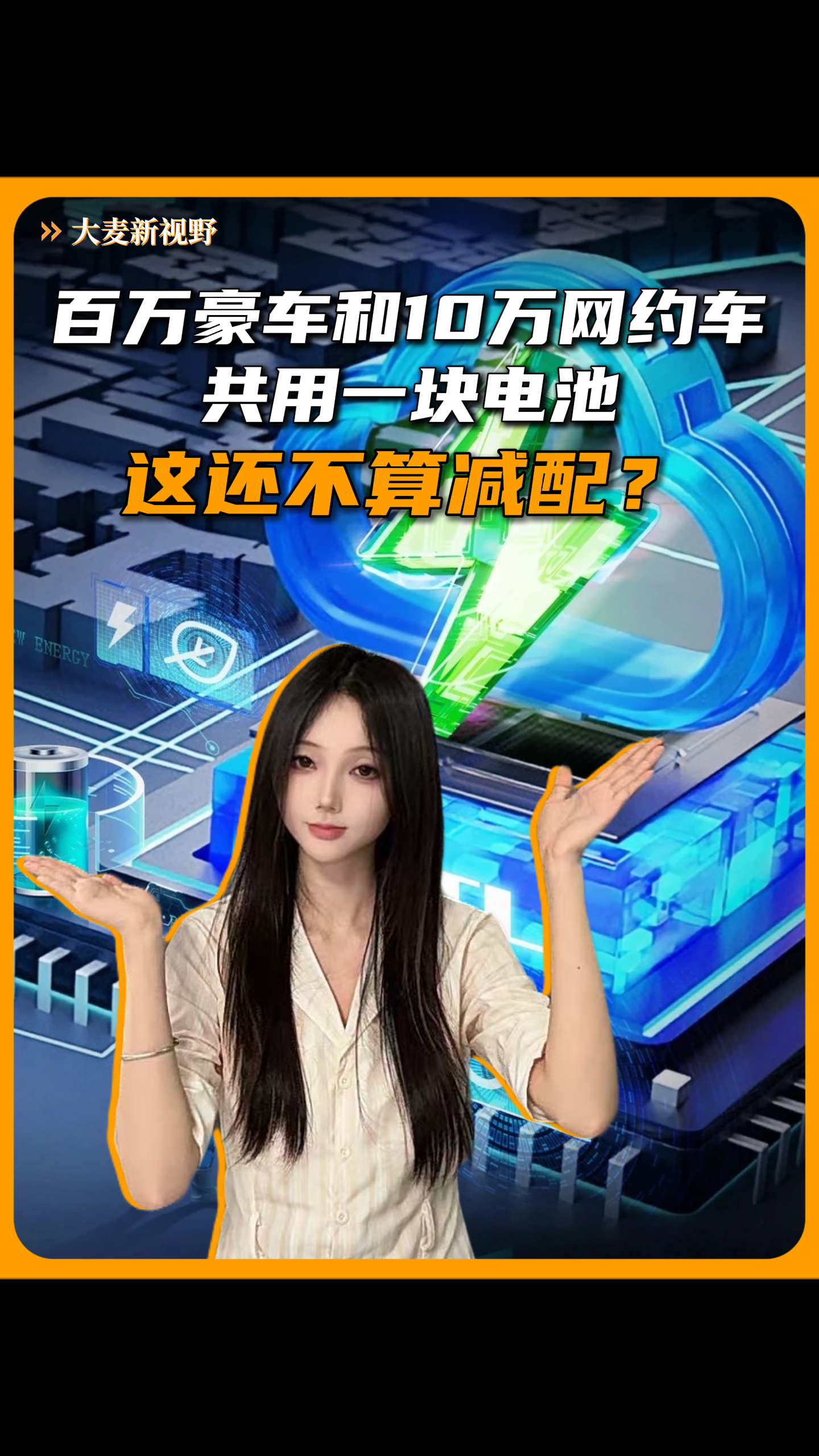 百万豪车和10万网约车共用一块电池，这还不算减配？