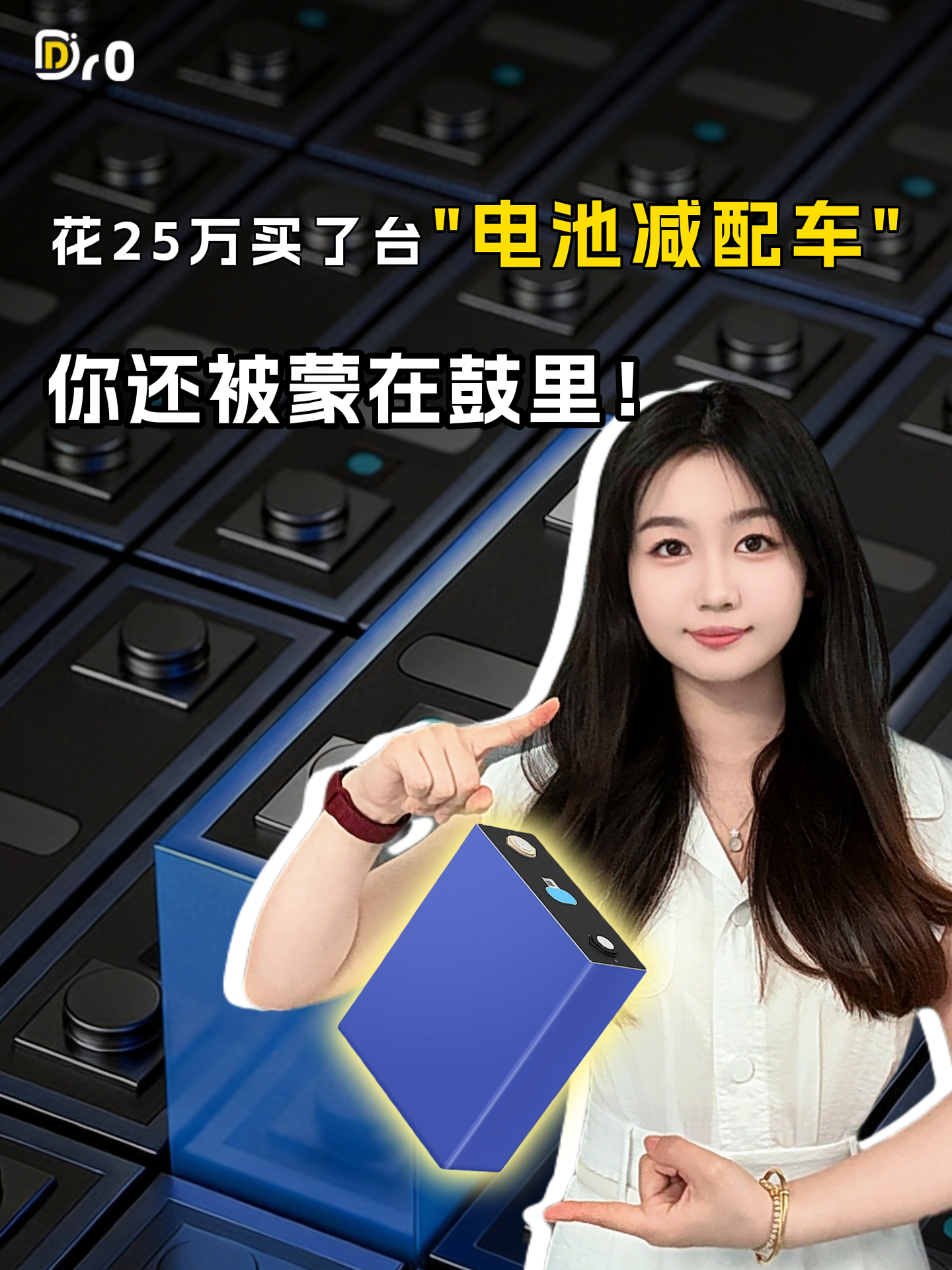 花25万买了台"电池减配车"，你还被蒙在鼓里？