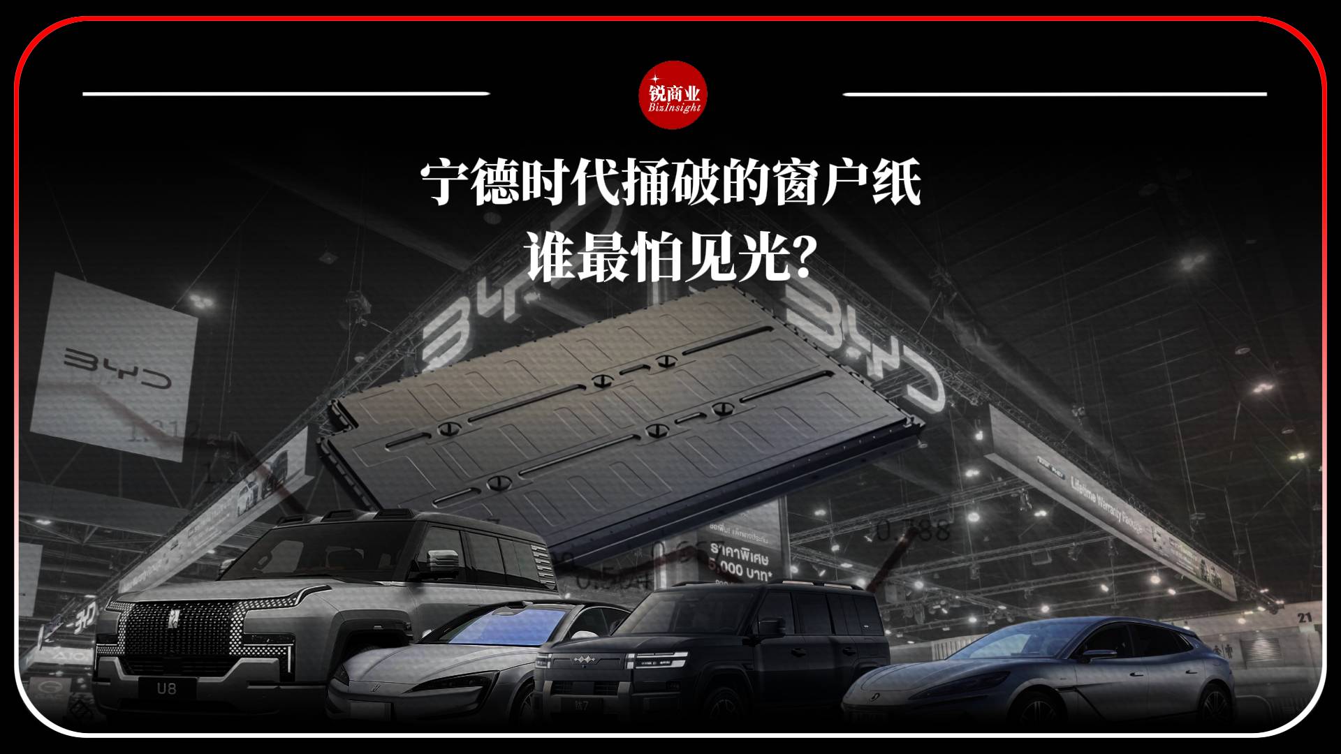 宁德时代捅破的窗户纸，谁最怕见光？