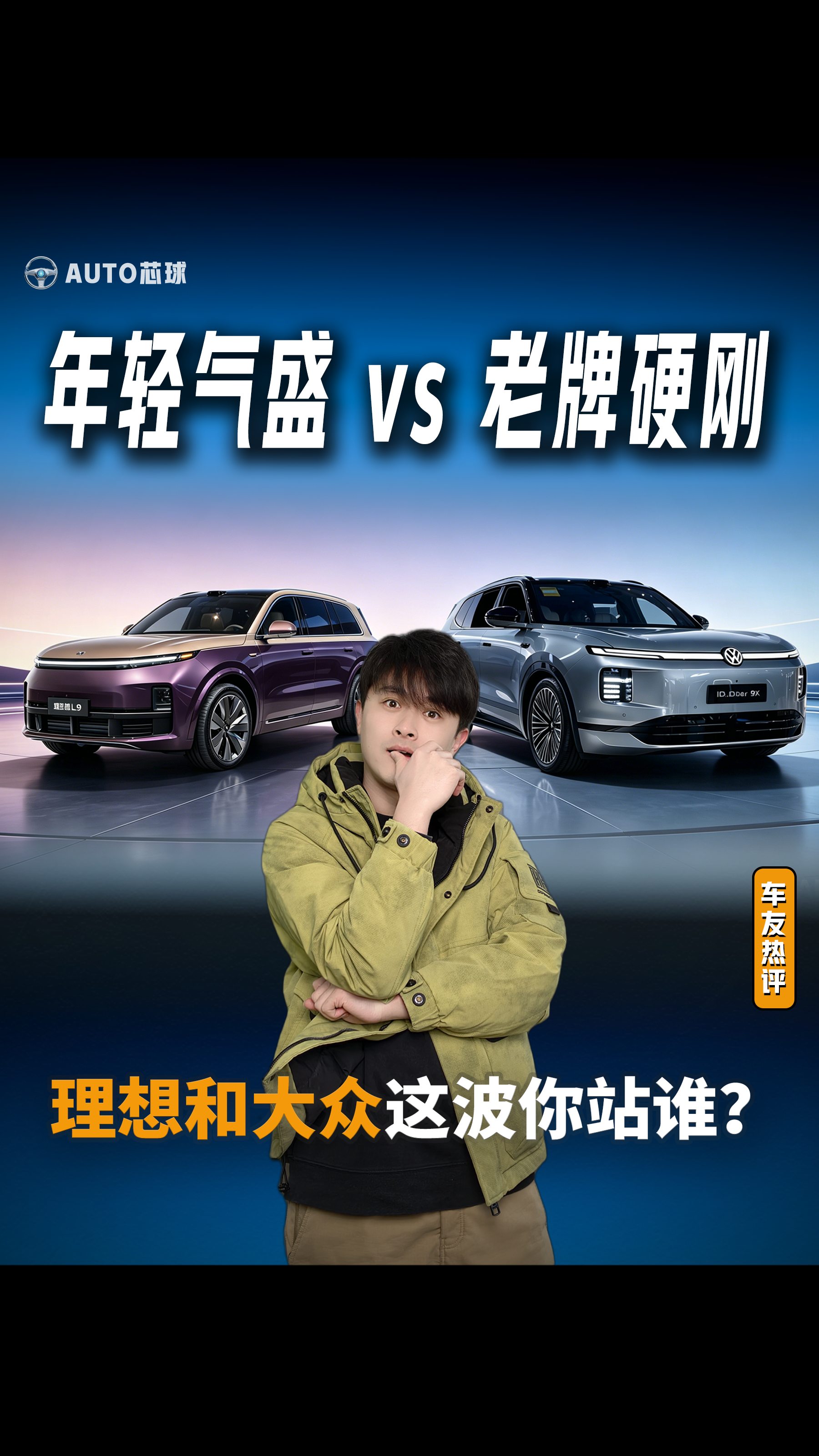 年轻气盛 vs 老牌硬刚，理想和大众这波你站谁？