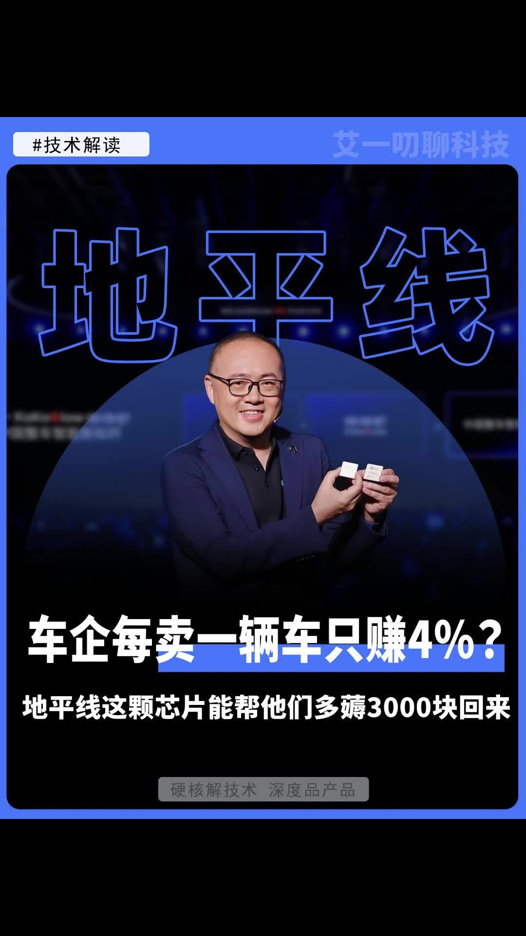 车企每卖一辆车只赚4%?地平线这颗芯片能帮他们多薅3000块回来