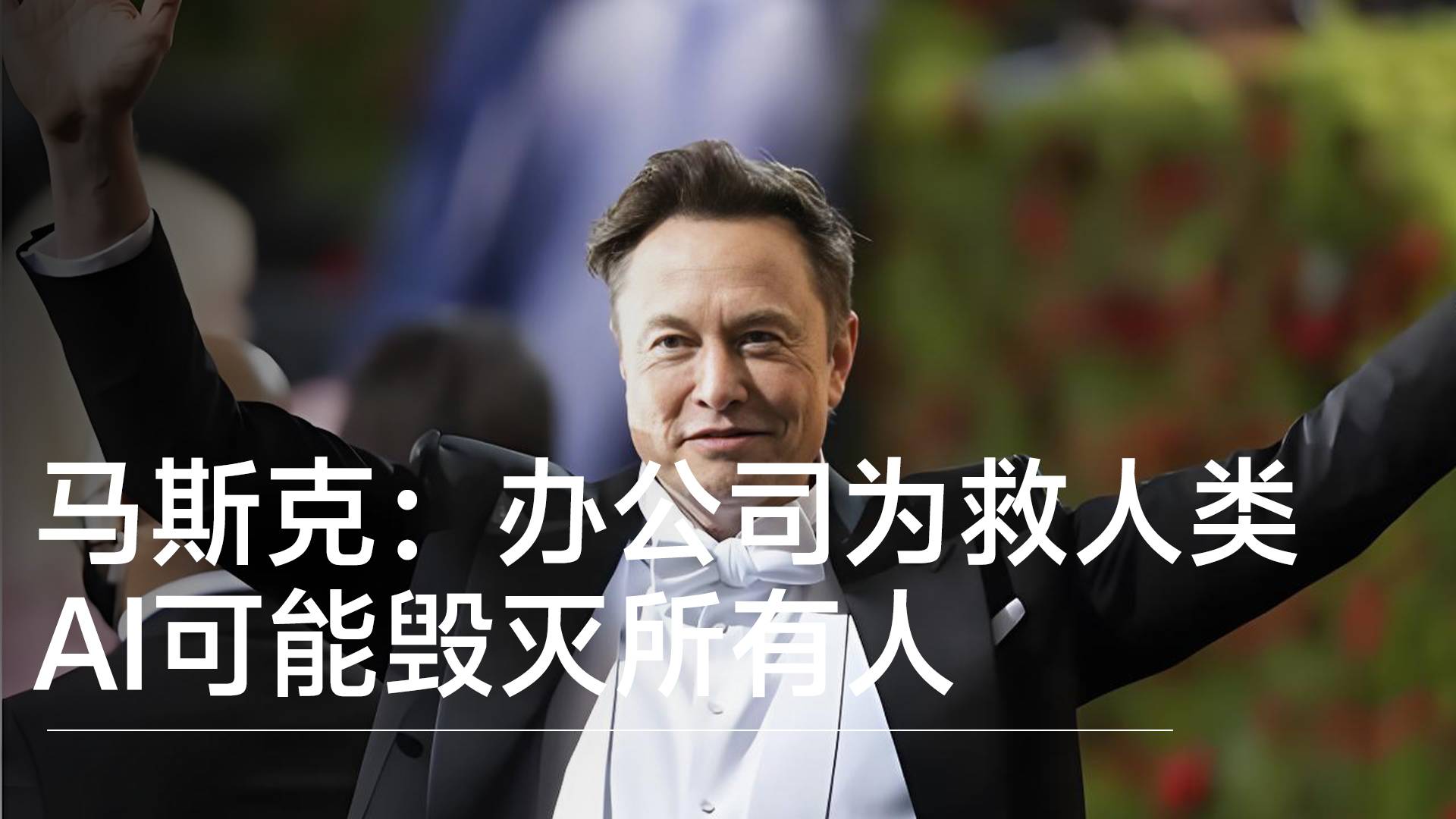 马斯克庭审自述：创办公司只为拯救人类 AI可能毁灭所有人丨视讯速递