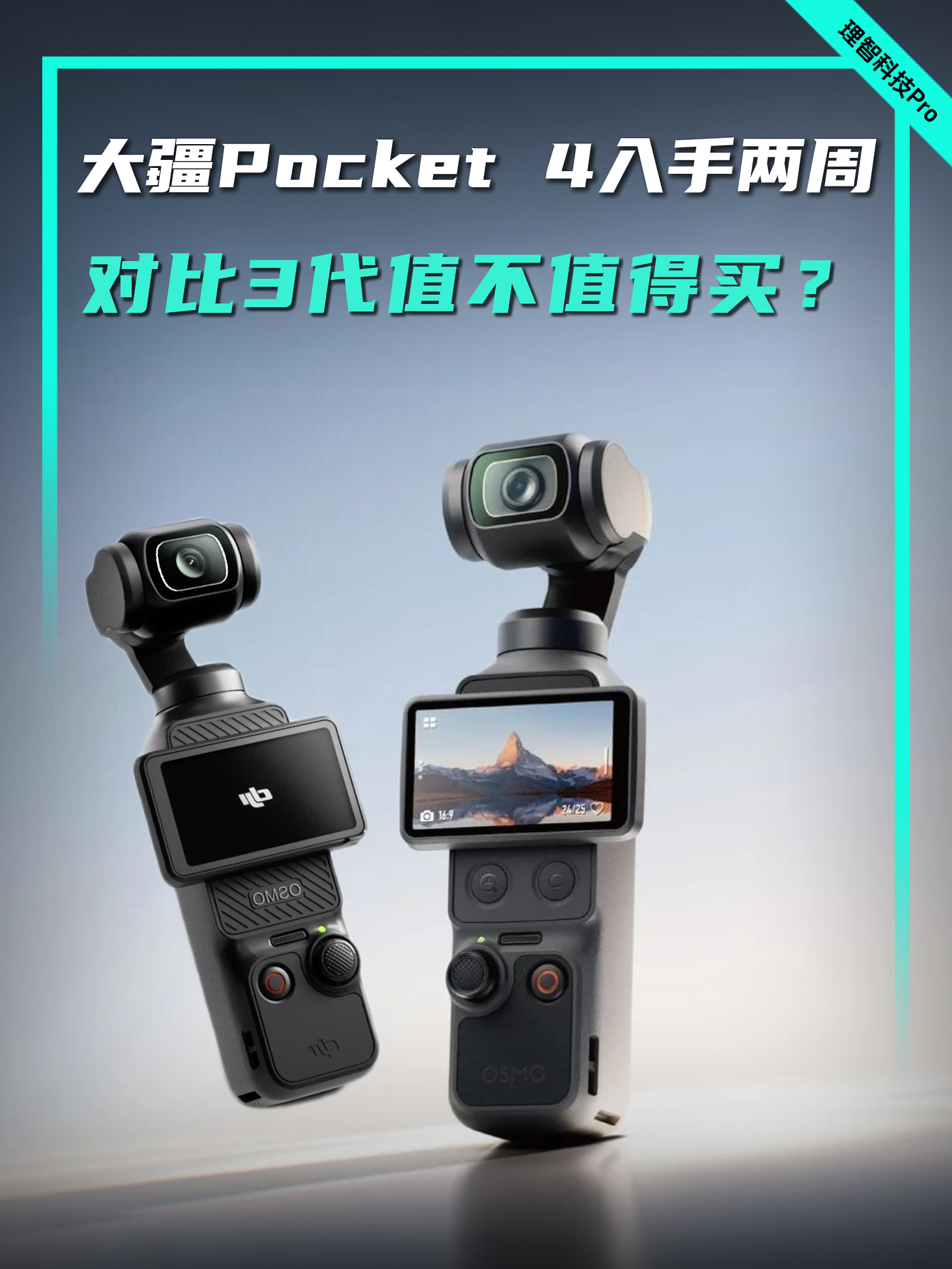 大疆Pocket 4入手两周，对比3代值不值得买？
