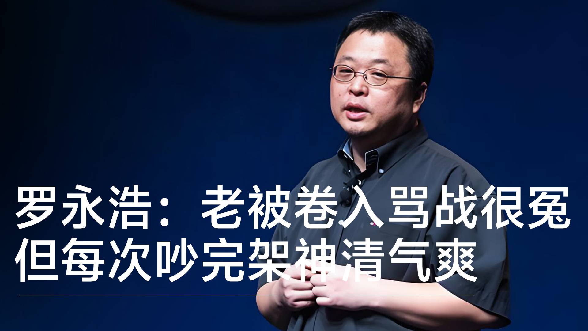 罗永浩：老被卷入骂战很冤 但每次吵完架神清气爽丨视讯速递
