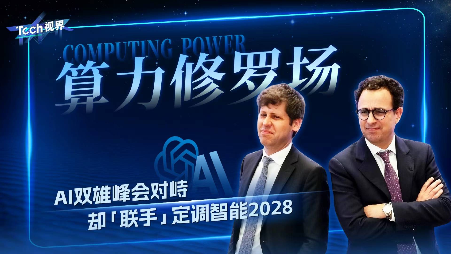 算力修罗场：AI双雄峰会对峙，却“联手”定调智能2028
