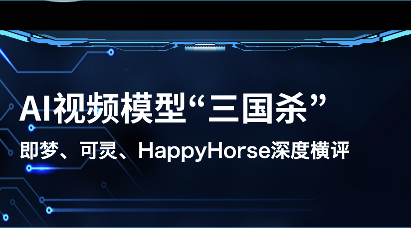 AI视频模型“三国杀”！即梦、可灵、HappyHorse深度横评