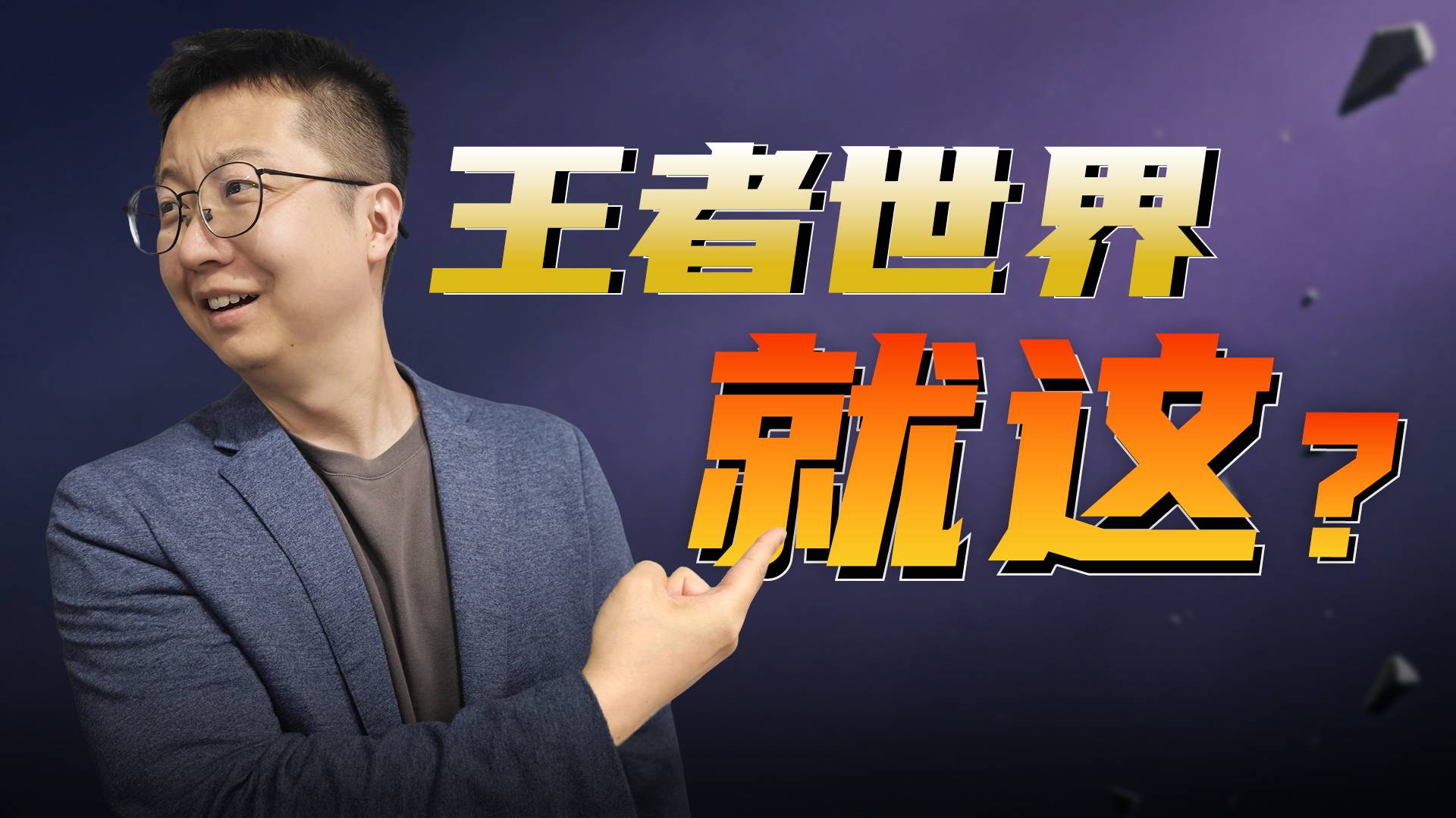 《王者荣耀世界》，为什么会做成现在这个样子？