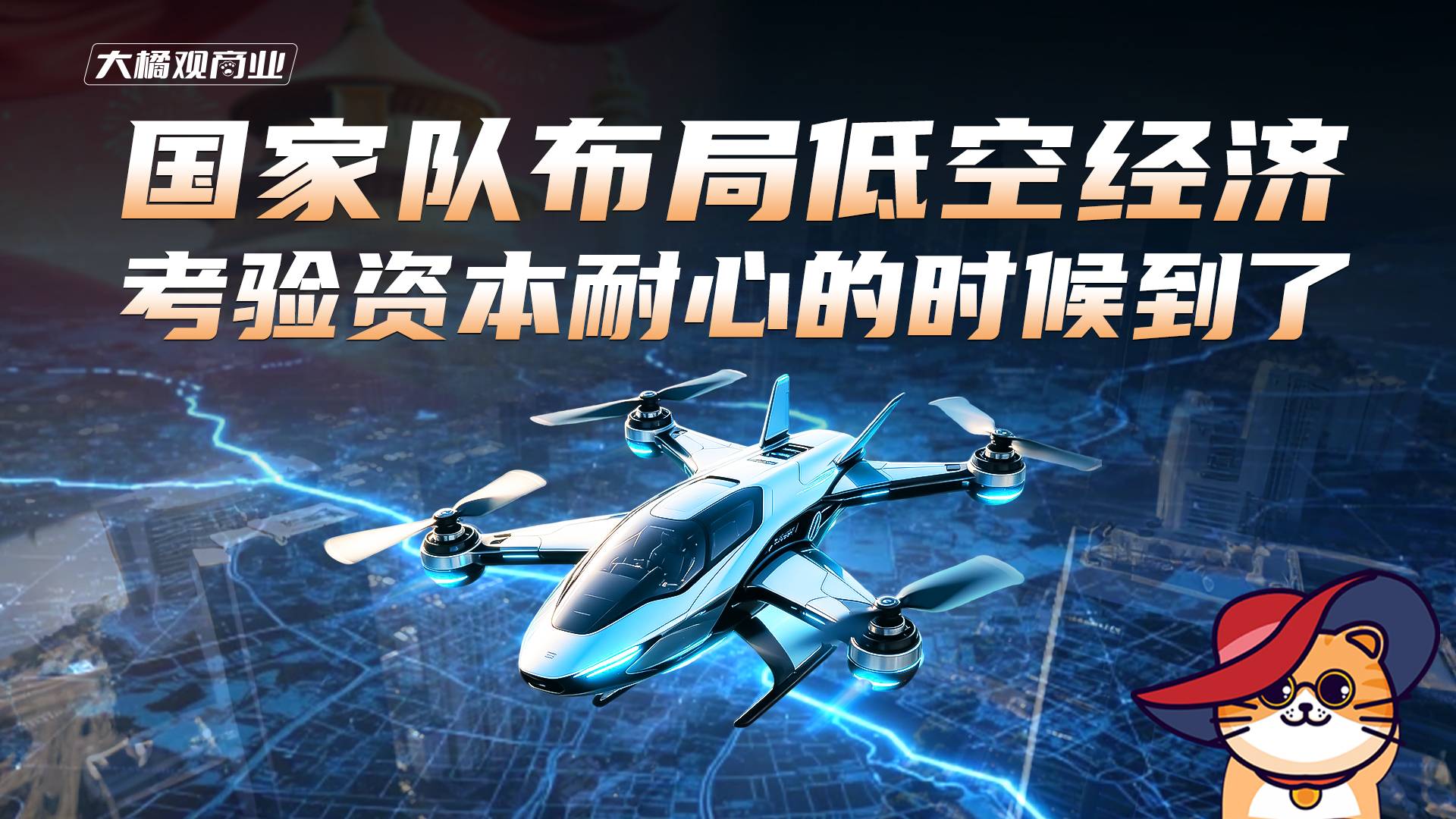 国家队布局低空经济，考验资本耐心的时候到了