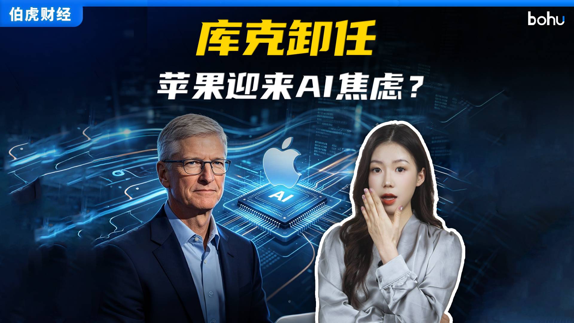 库克卸任，苹果迎来AI焦虑？