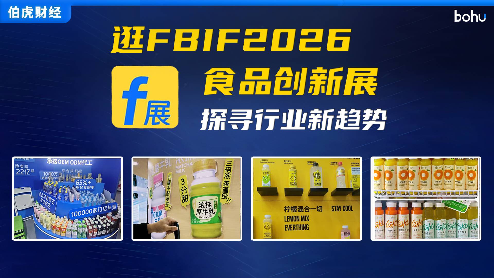 逛FBIF2026食品创新展，探寻行业新趋势
