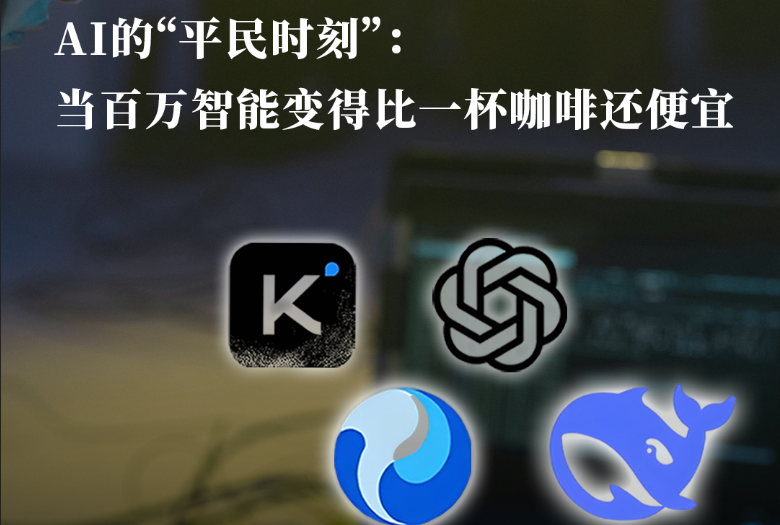 AI的“平民时刻”：当百万智能变得比一杯咖啡还便宜