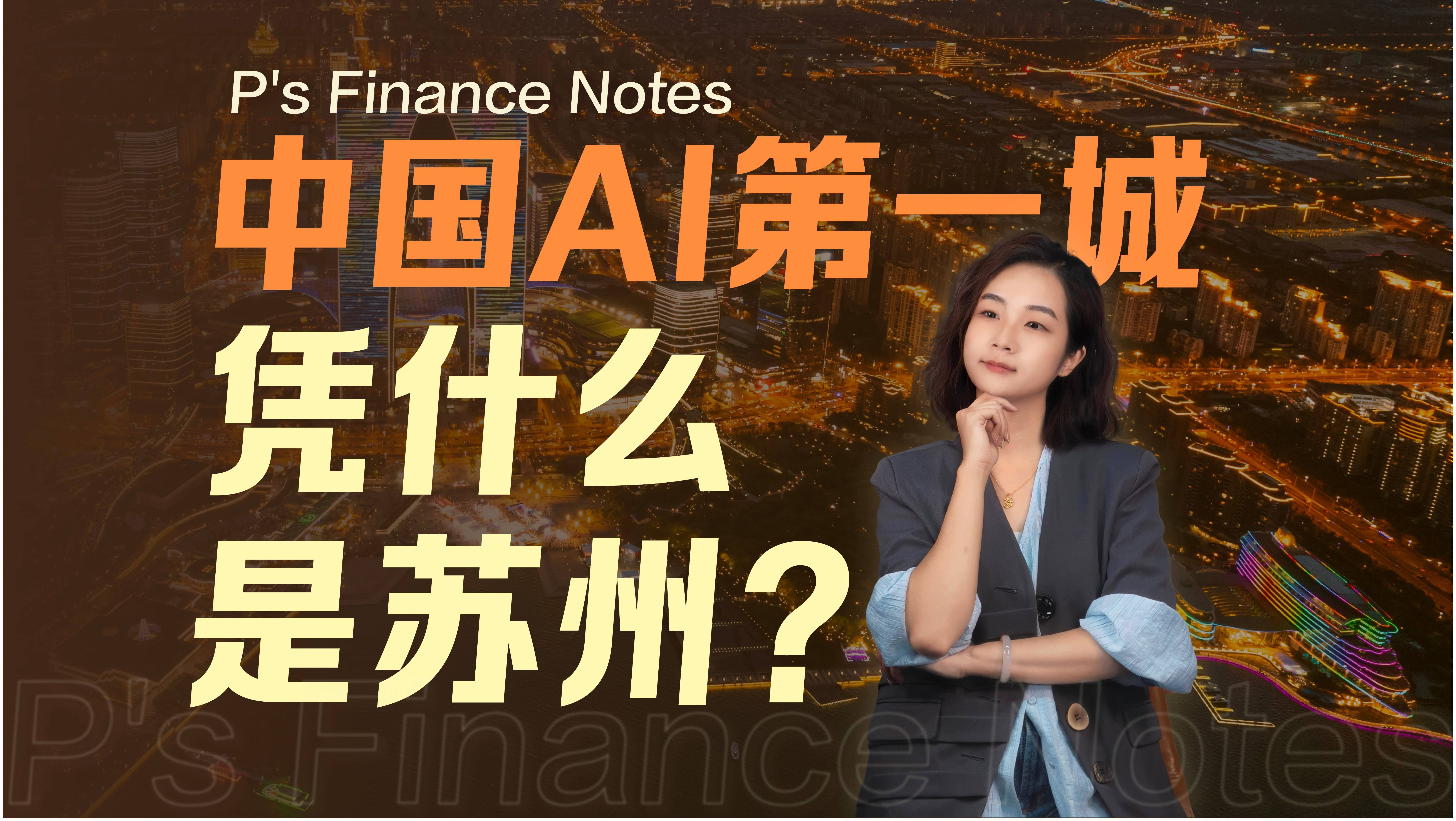 一向沉默的苏州，撑起了AI基建半壁江山……