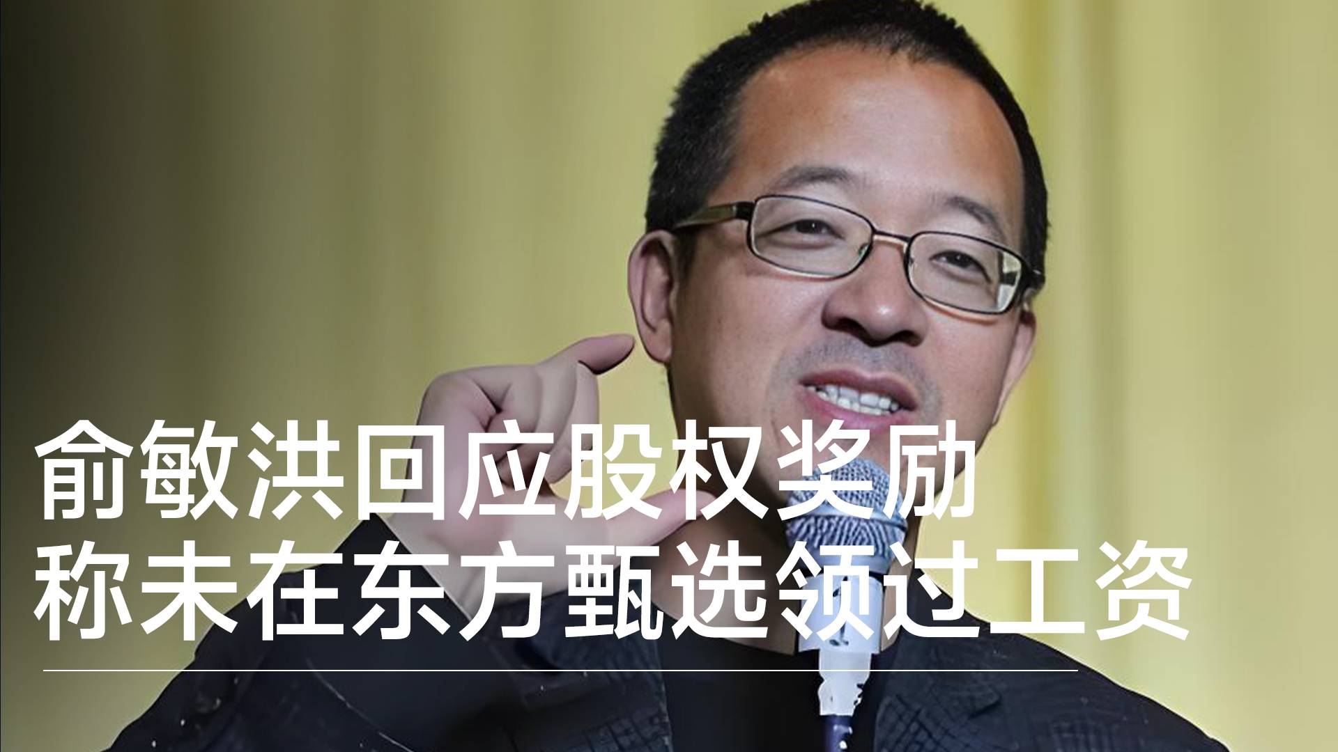 俞敏洪回应股权奖励，称未在东方甄选领过工资丨视讯速递