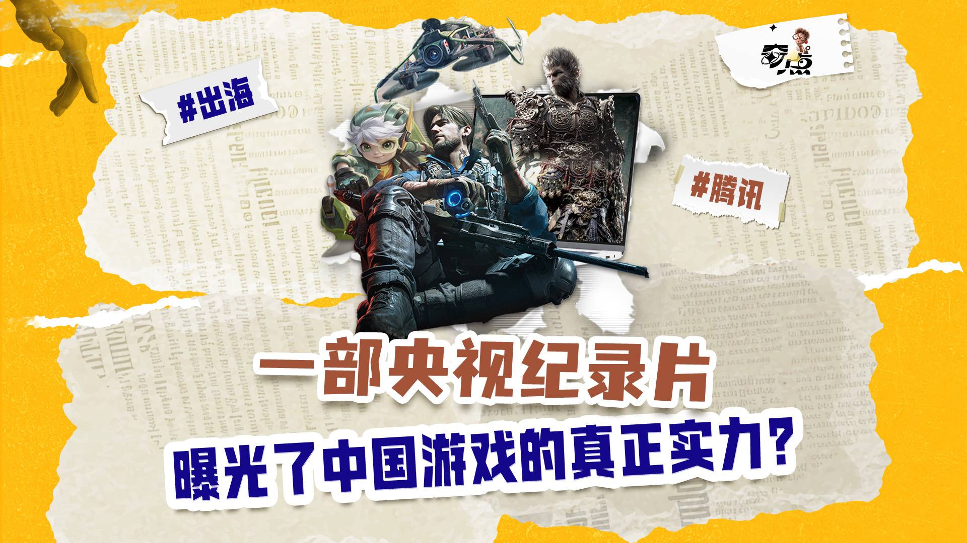 被央视点赞的中国游戏，究竟在走一条什么路?