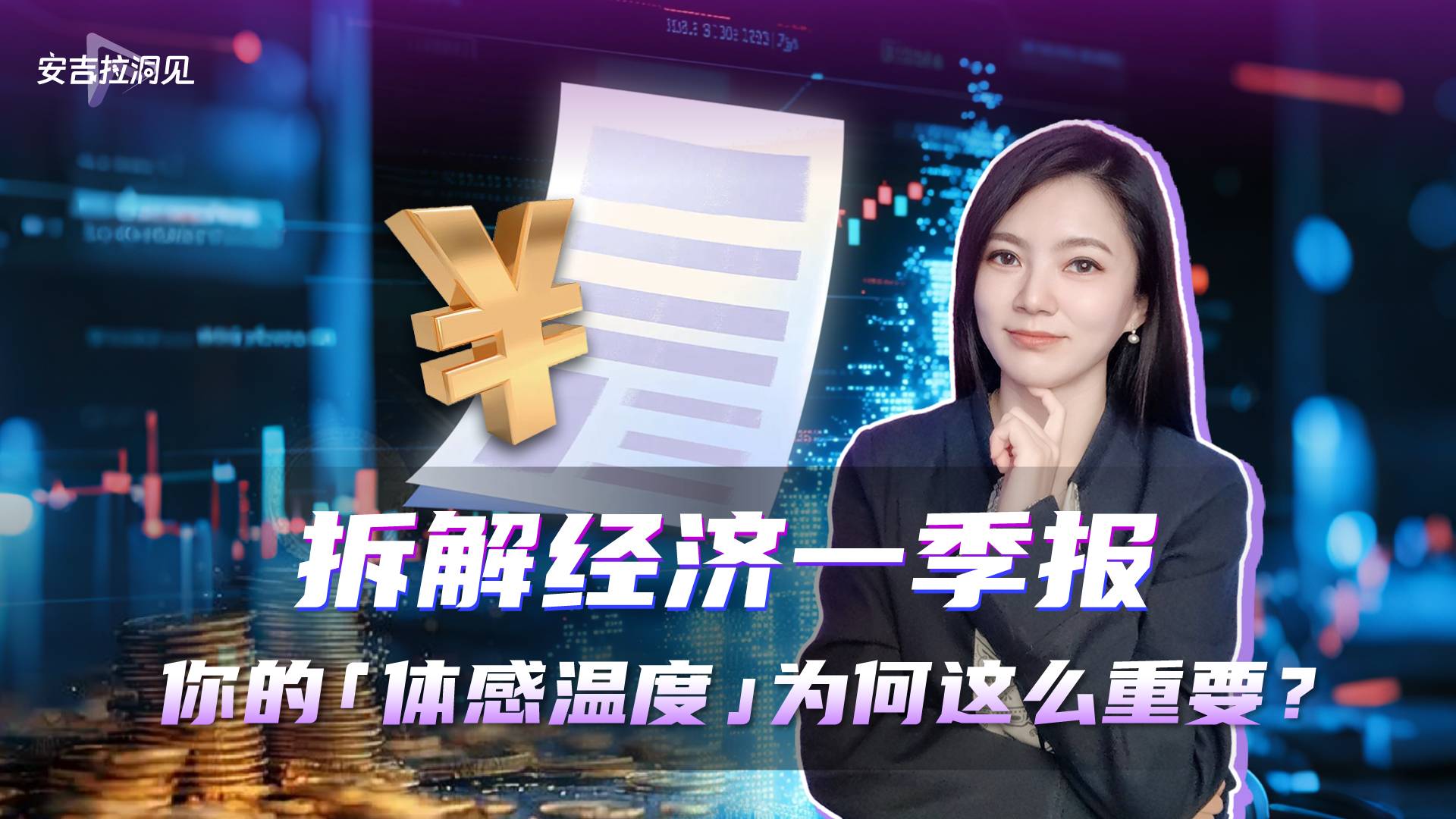 拆解经济一季报：你的“体感温度”为何这么重要？