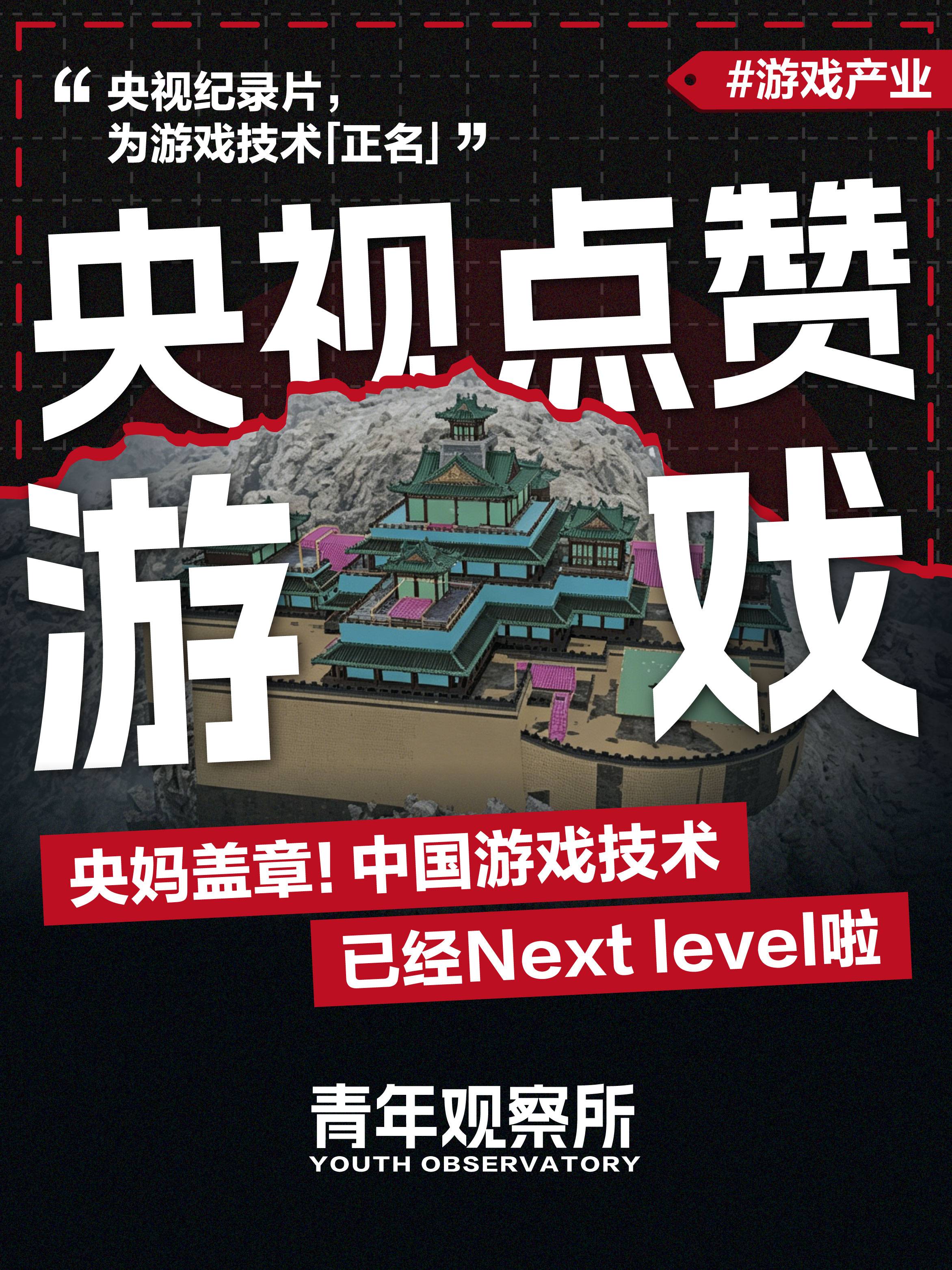 央妈盖章!中国游戏技术 已经Nextlevel啦