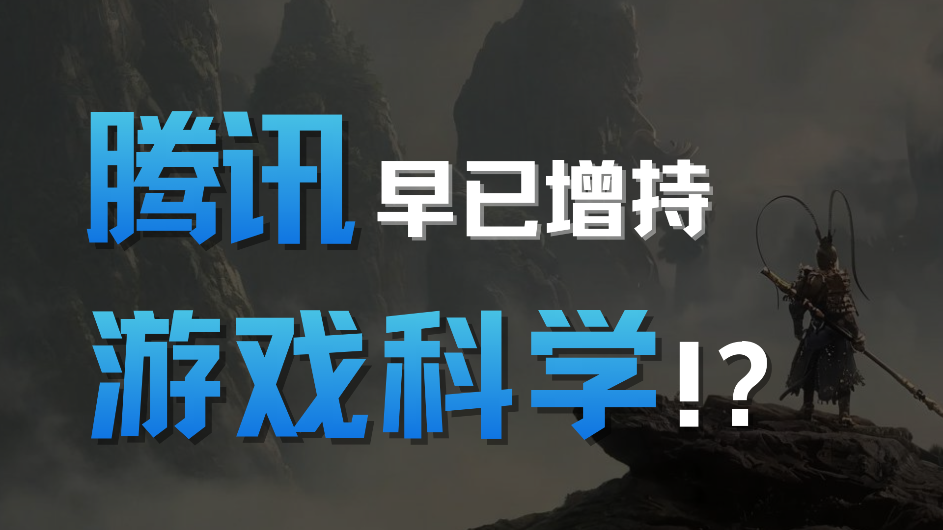 股权变更！腾讯成为《黑神话:悟空》开发商游戏科学唯一外部股东
