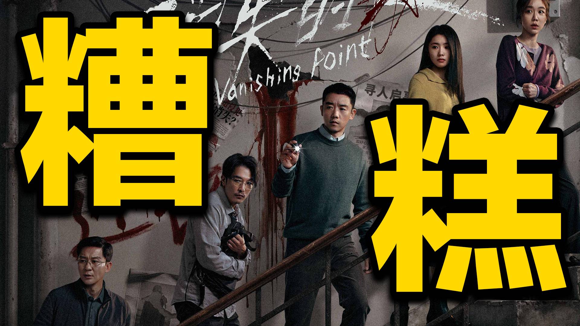悬念硬凑！烂成“短视频说片”！《消失的人》排雷