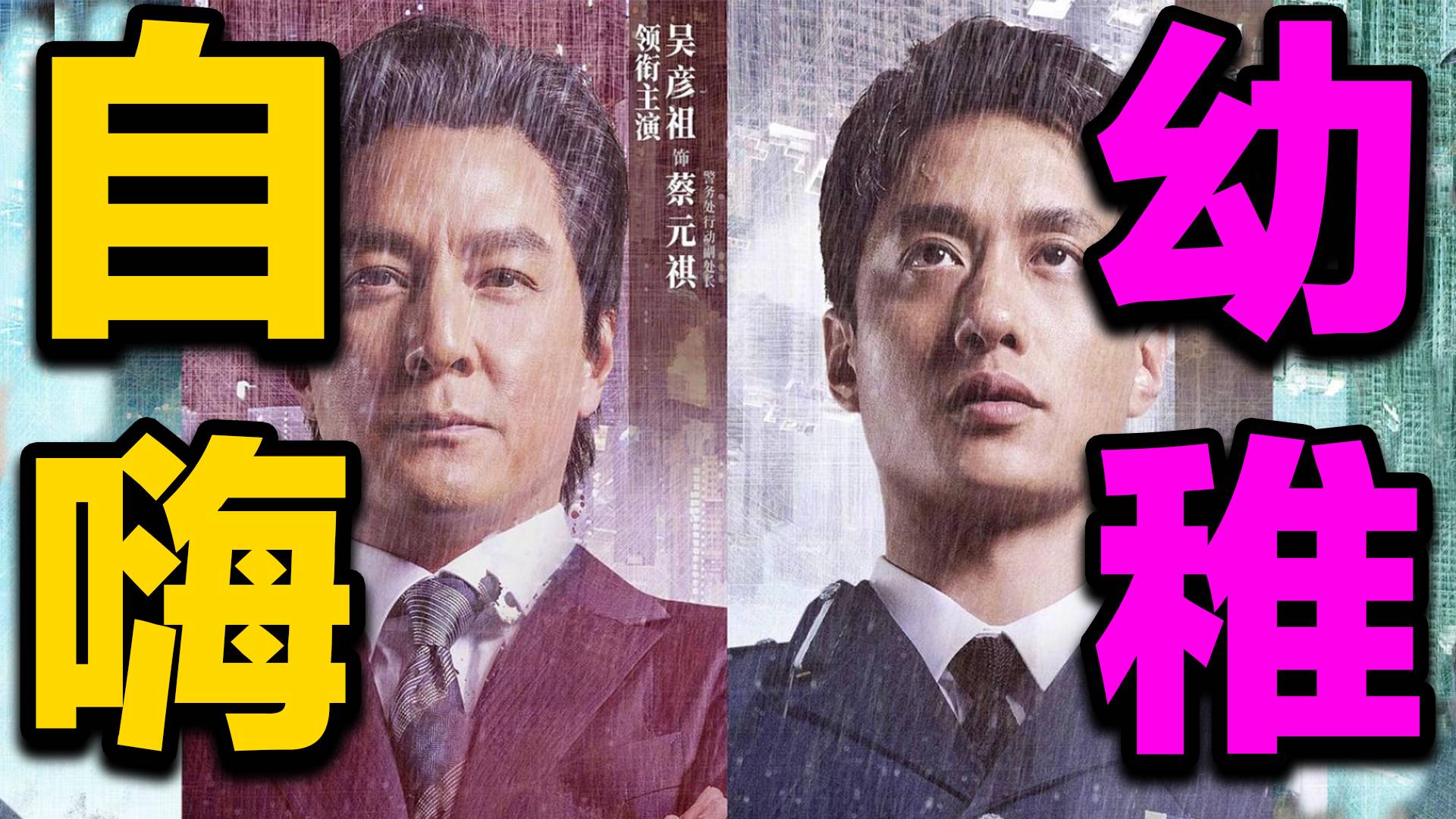自嗨幼稚！博弈刻画一塌糊涂！《寒战1994》排雷