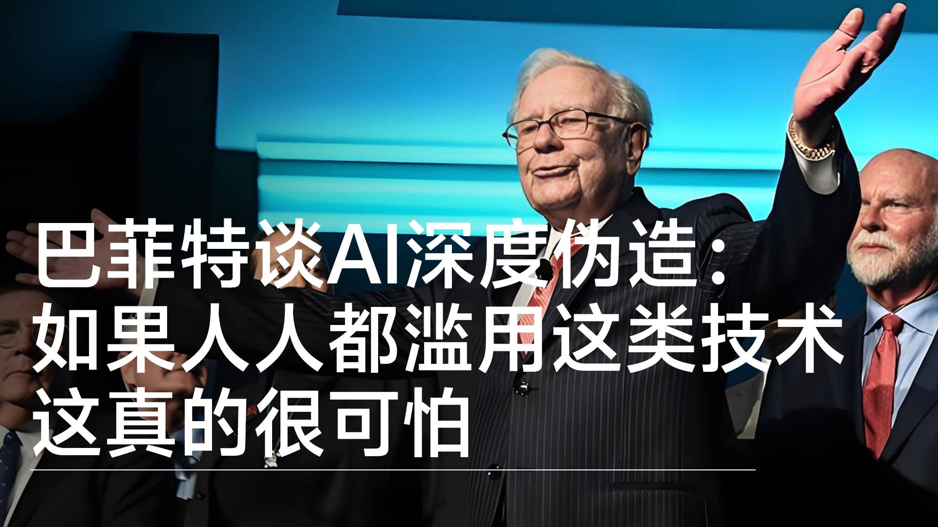 巴菲特谈AI深度伪造：如果人人滥用这类技术，这真的很可怕丨前沿抢先看