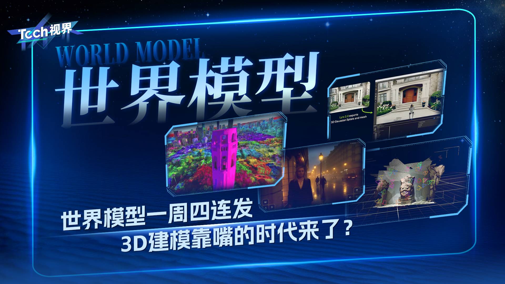 世界模型一周四连发，3D建模靠嘴的时代来了？