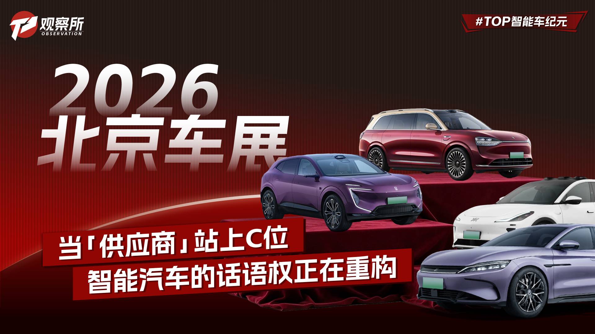 2026北京车展：当“供应商”站上C位，智能汽车的话语权正在重构