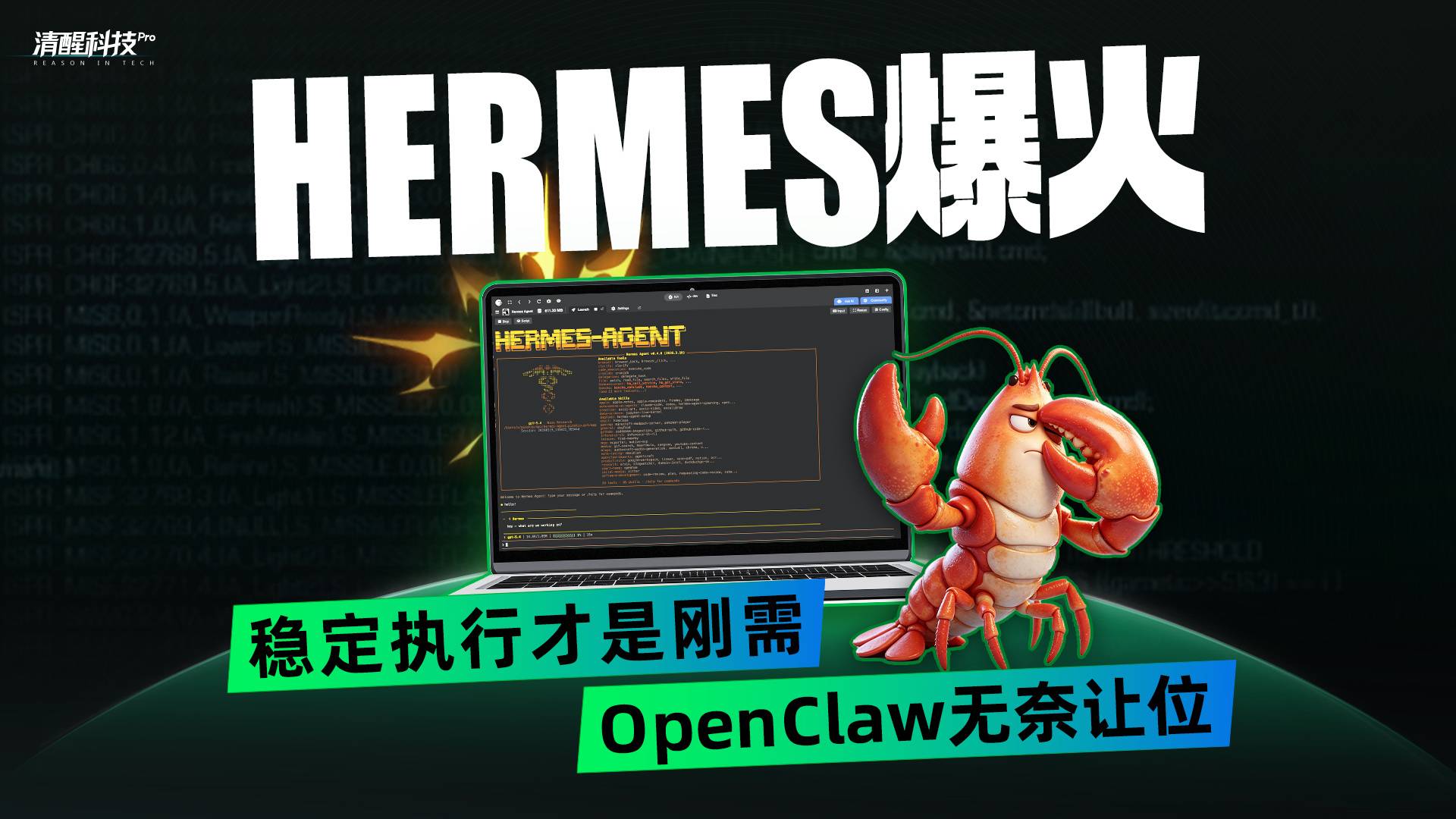 Hermes爆火：稳定执行才是刚需，OpenClaw无奈让位