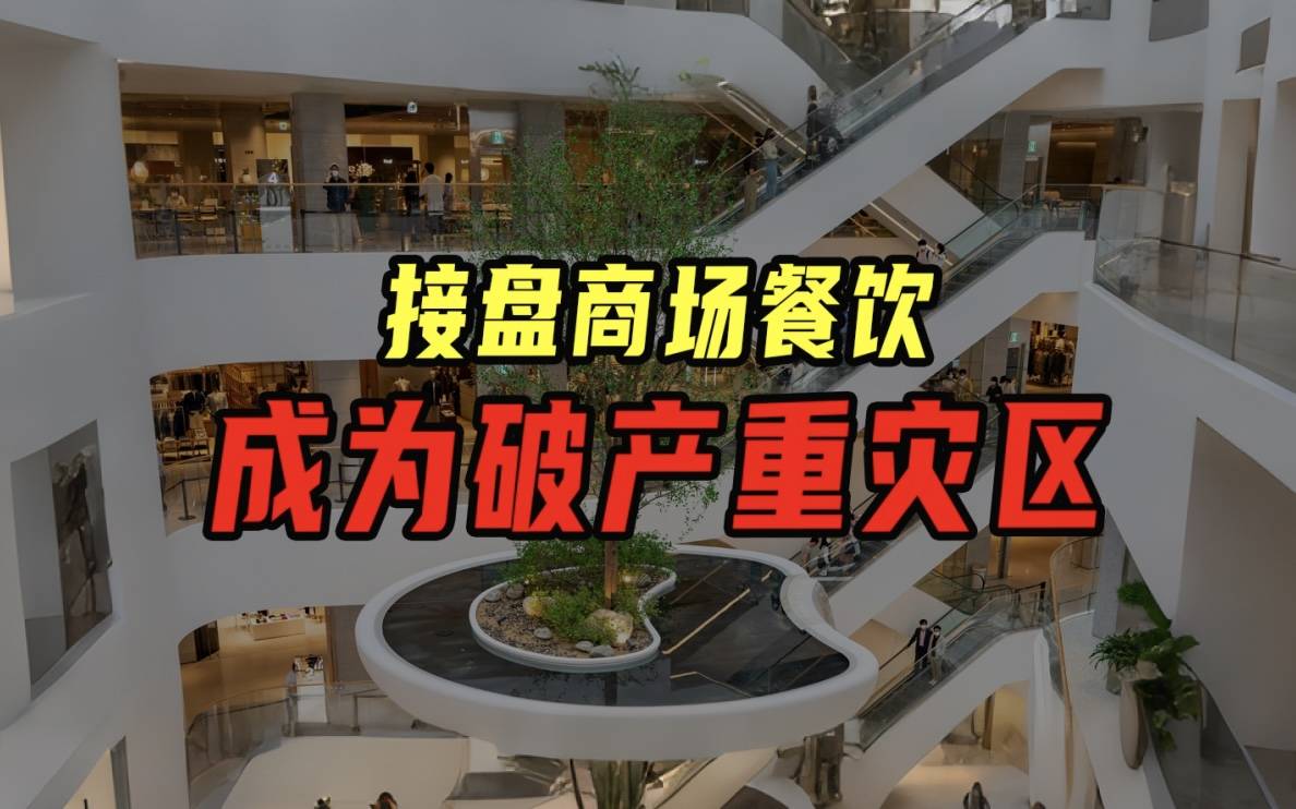 为什么商场餐饮成为破产重灾区