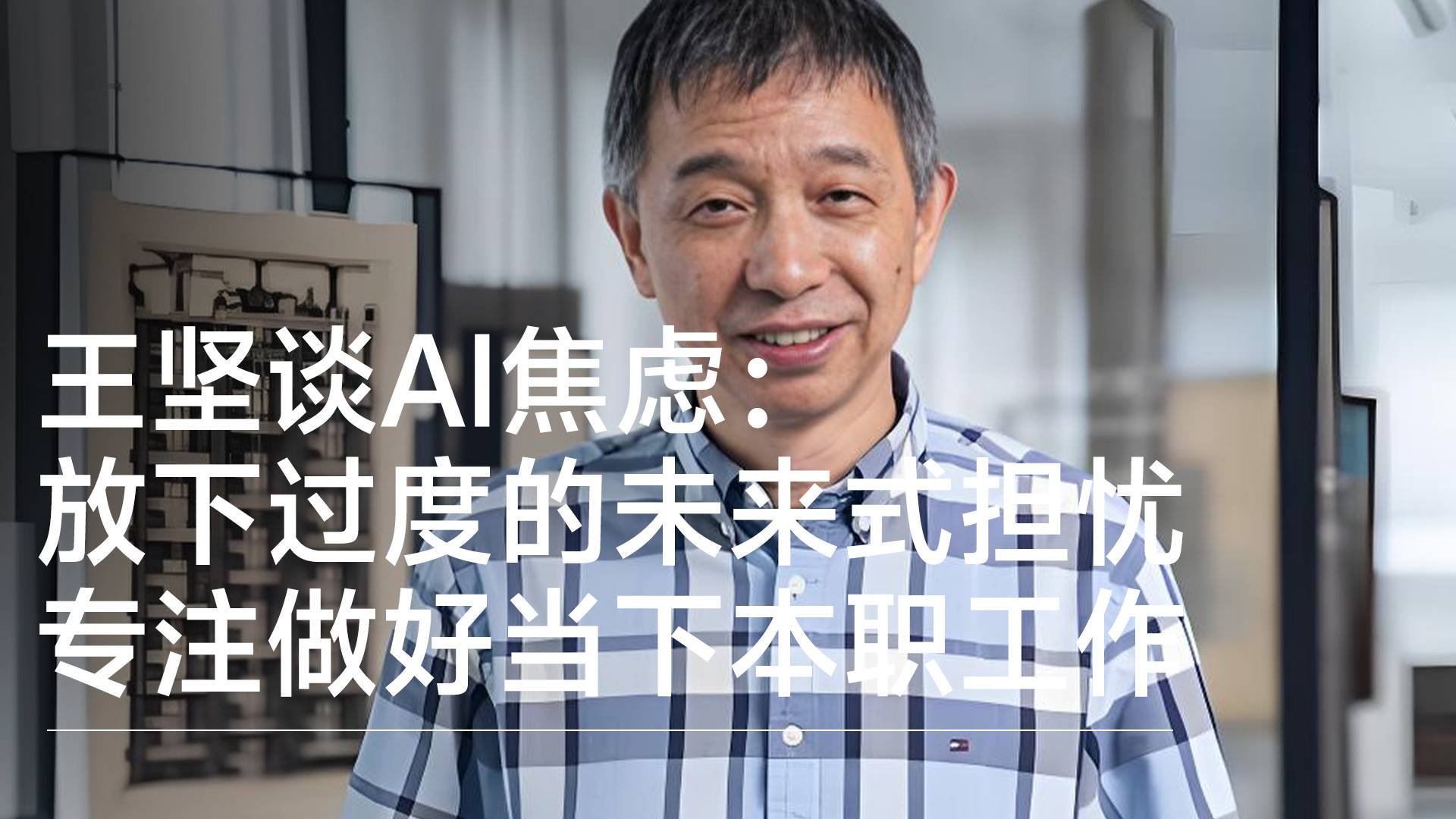 王坚谈AI焦虑：放下过度的未来式担忧，专注做好当下本职工作丨前沿抢先看