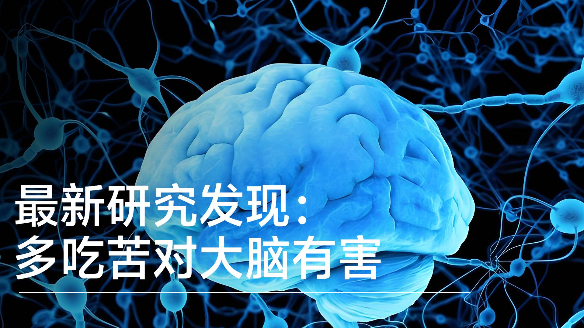 别再没苦硬吃了！最新研究发现：多吃苦对大脑有害丨前沿抢先看