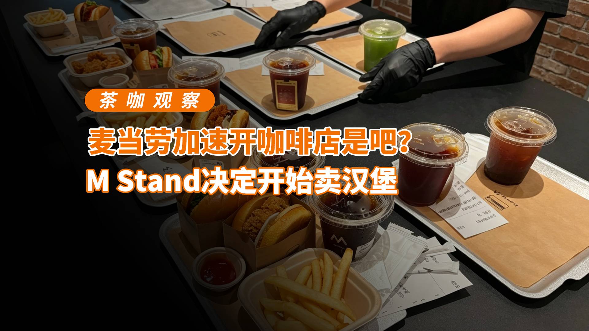 麦当劳加速开咖啡店是吧？M Stand决定开始卖汉堡
