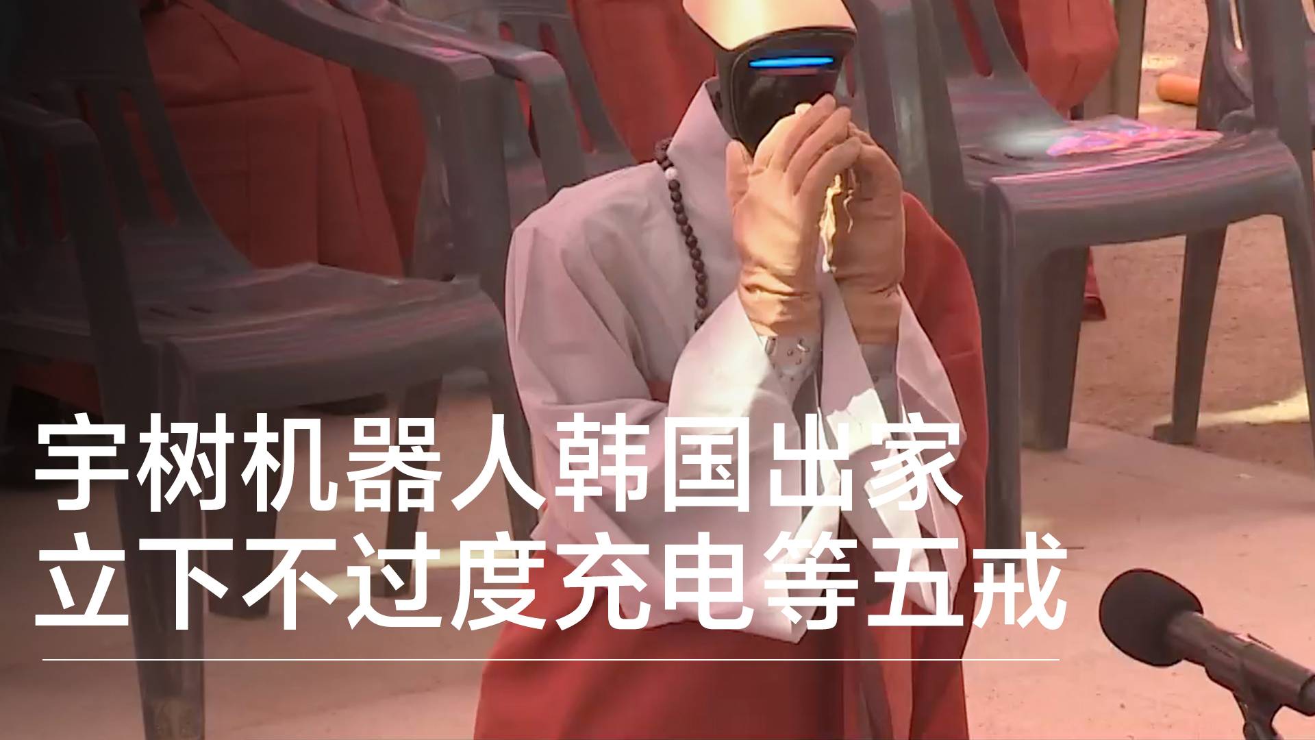 宇树机器人韩国出家 立下不过度充电等五戒丨前沿抢先看