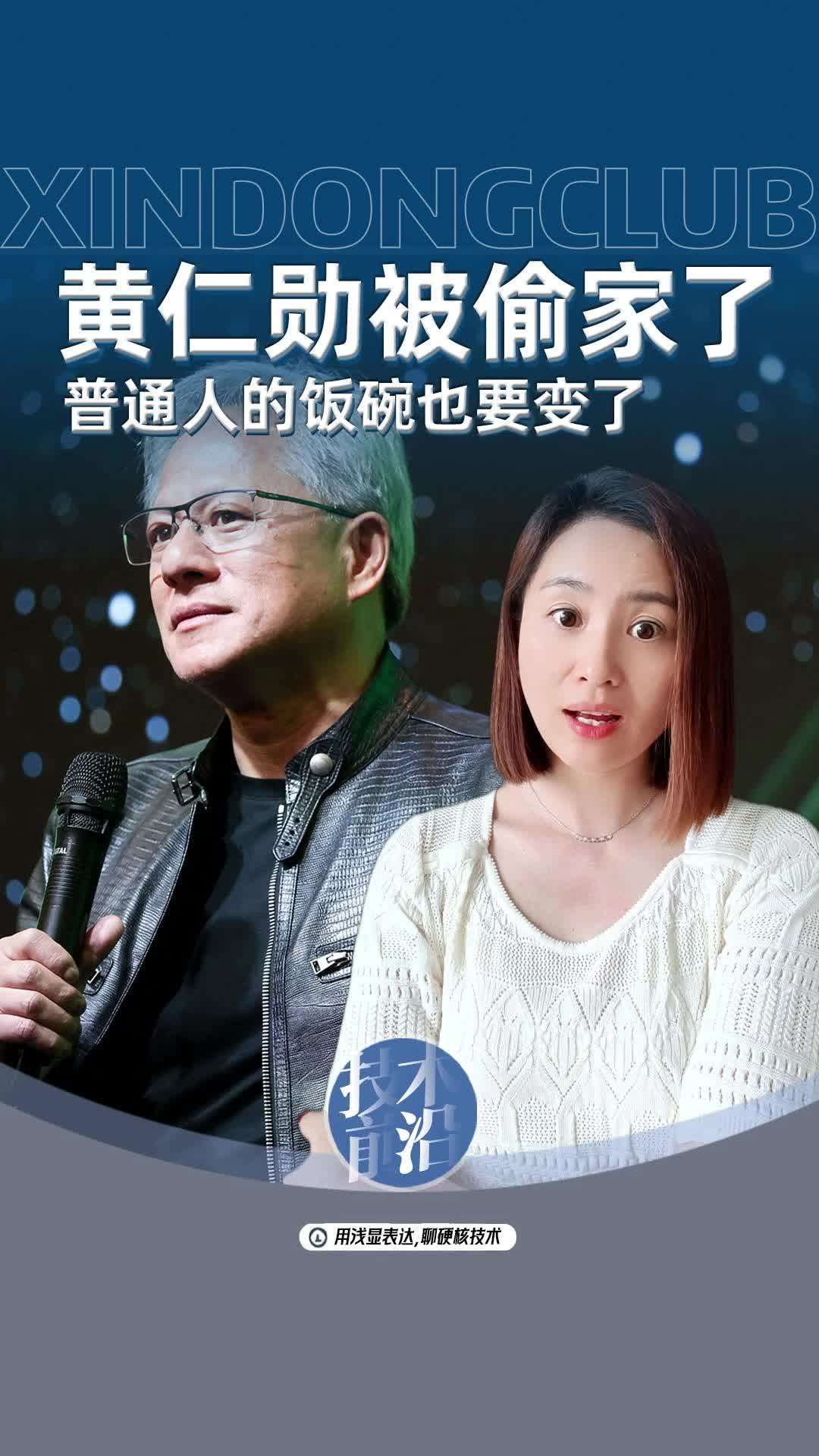 黄仁勋被偷家，普通人的饭碗也要变了