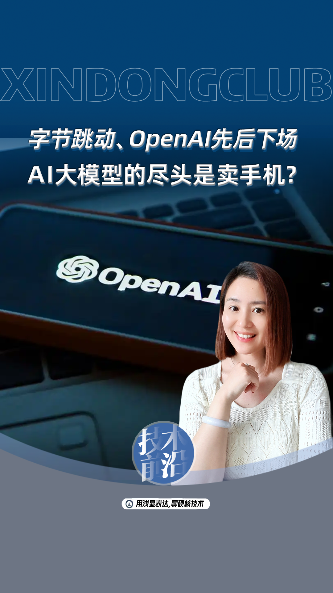 字节跳动、OpenAI先后下场，AI大模型的尽头是卖手机？