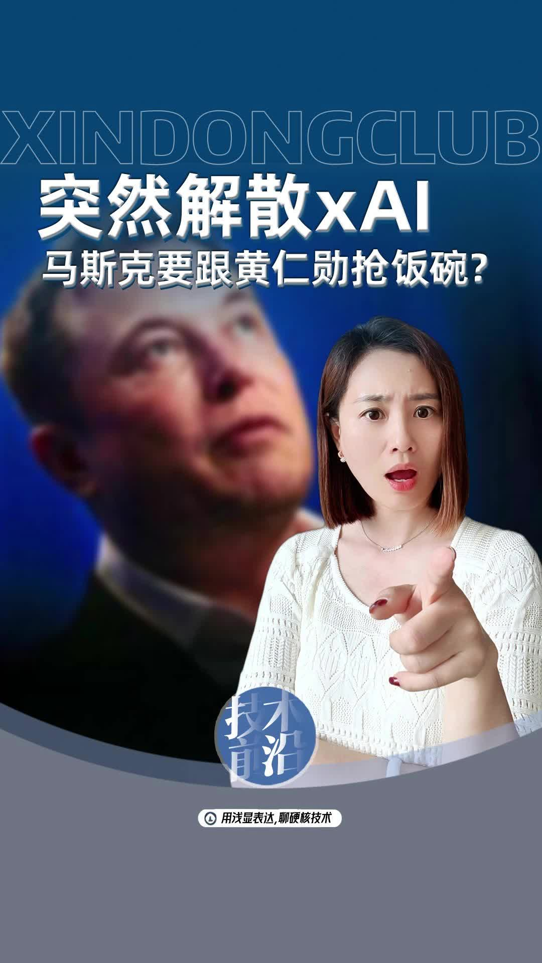 突然解散xAI马斯克要跟黄仁勋抢饭碗?