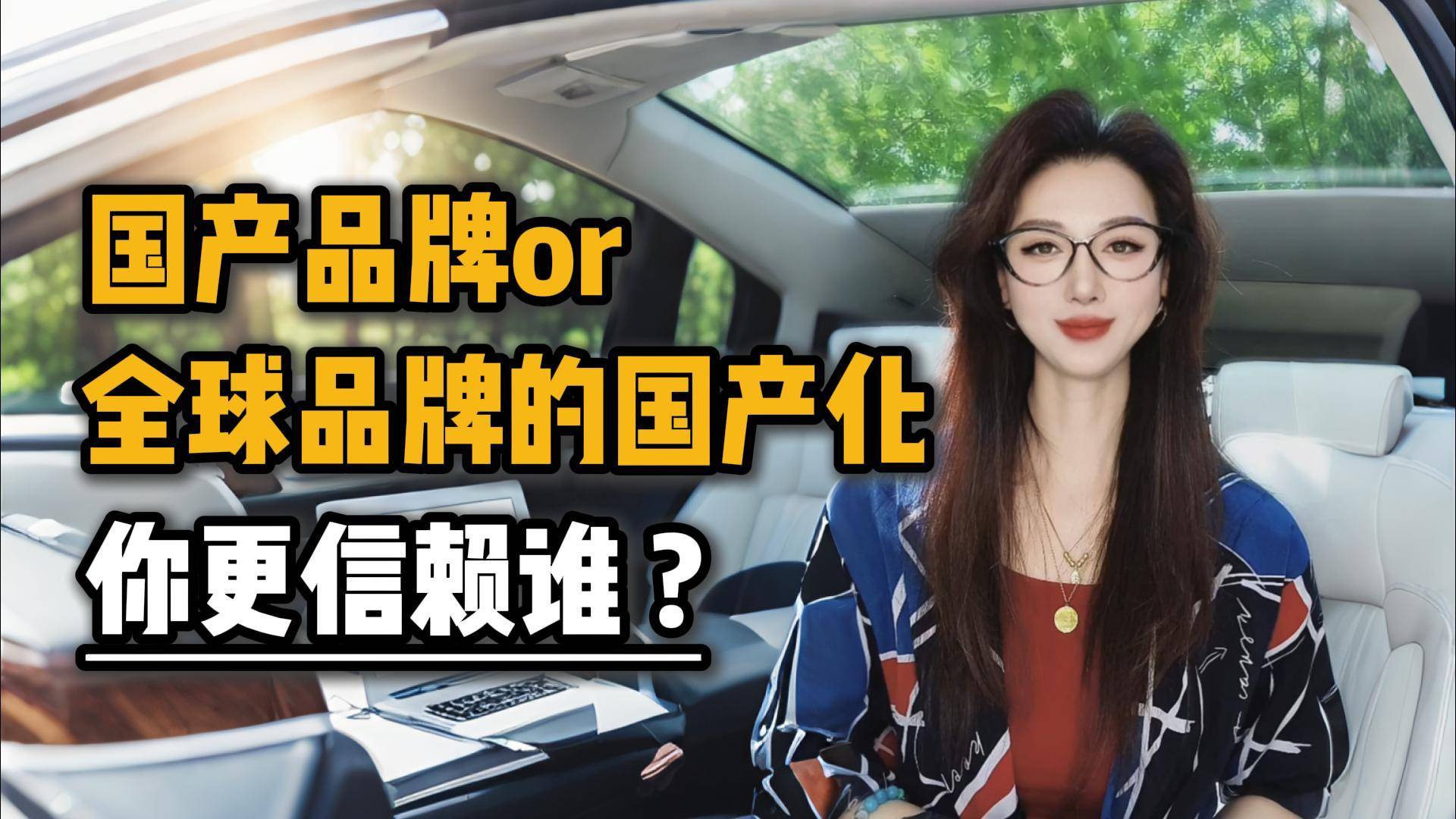 国产品牌or全球品牌的国产化，你更信赖谁
