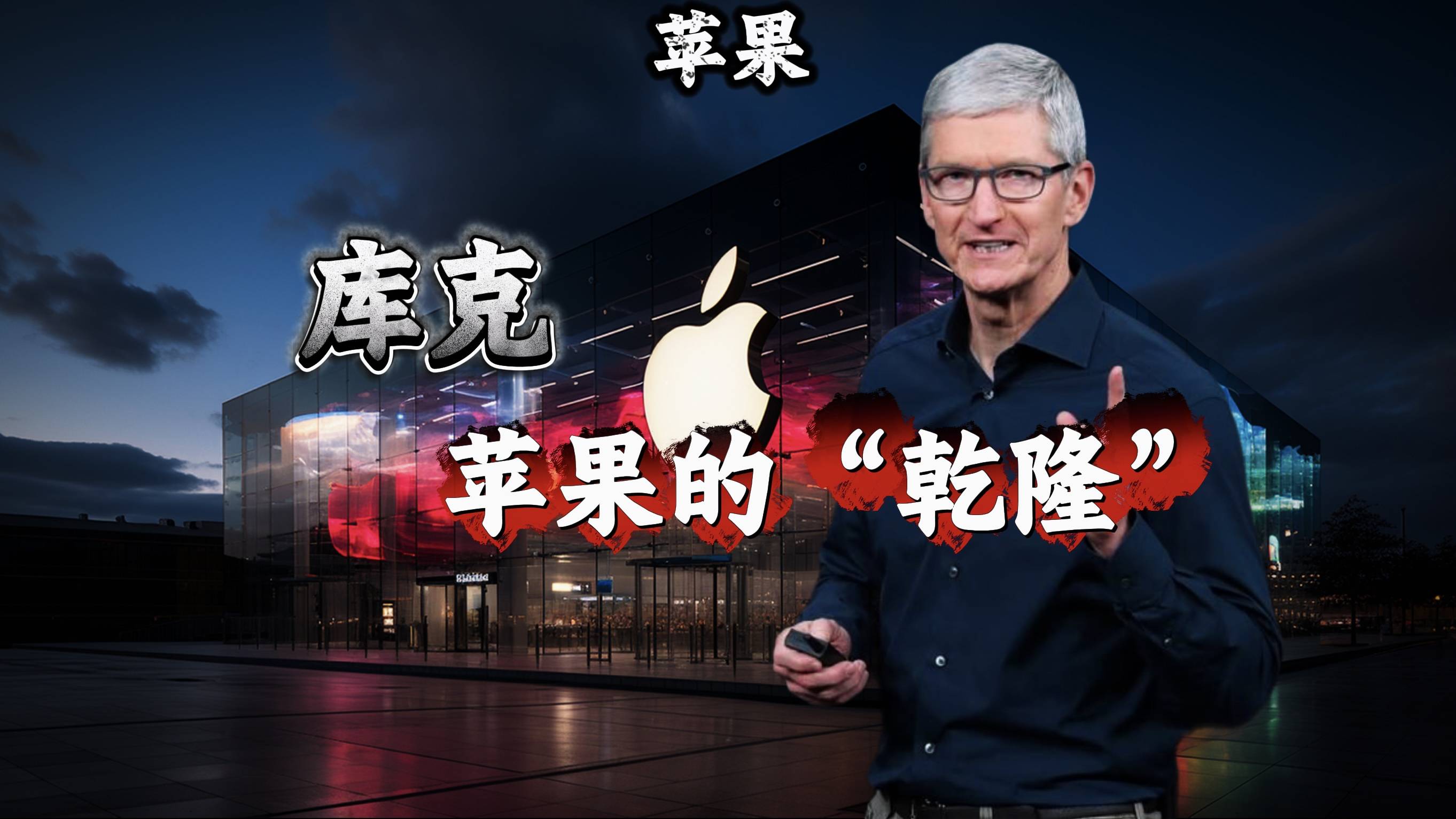 库克，苹果的“乾隆”