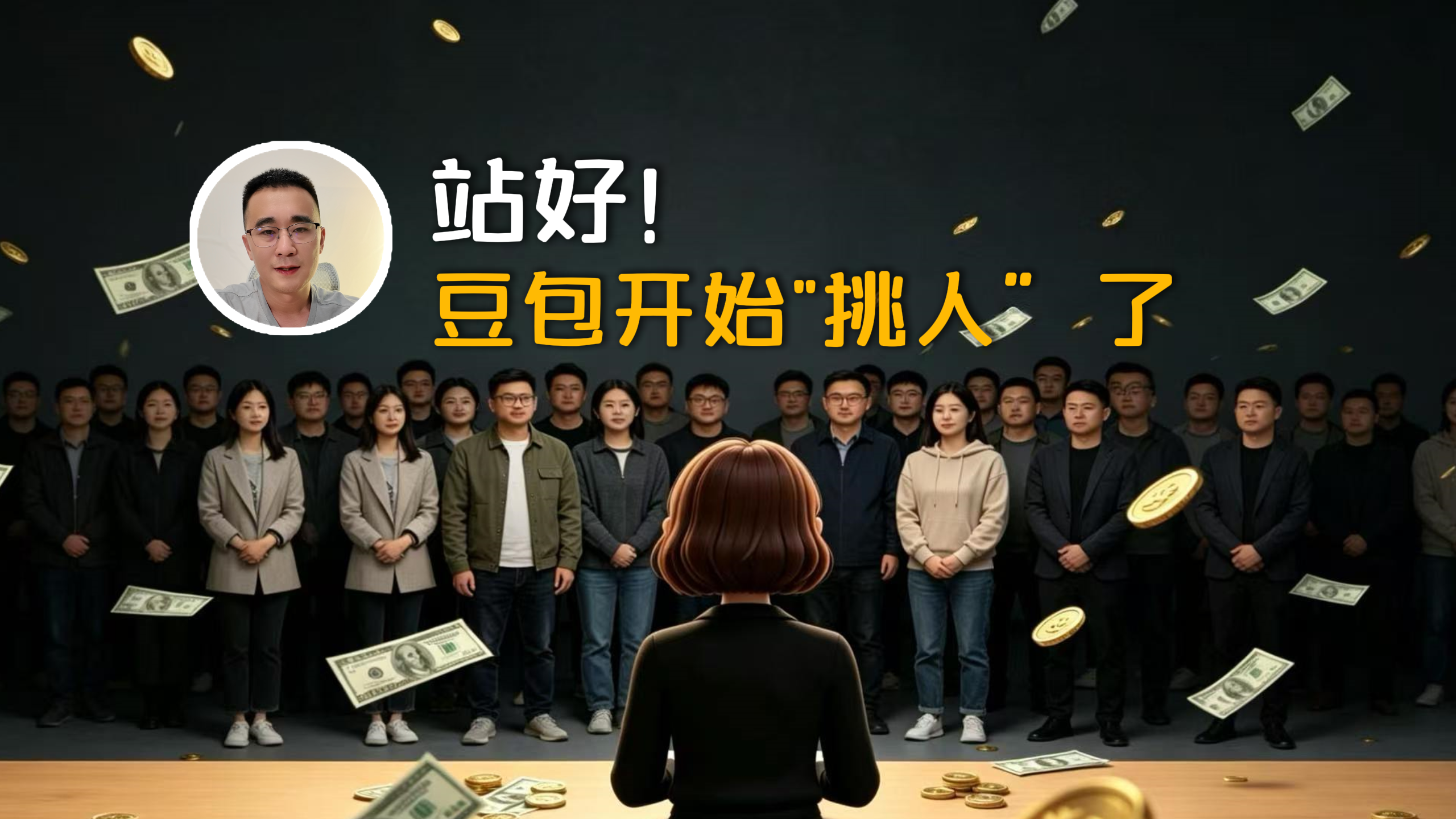 站好，豆包开始“挑人”了