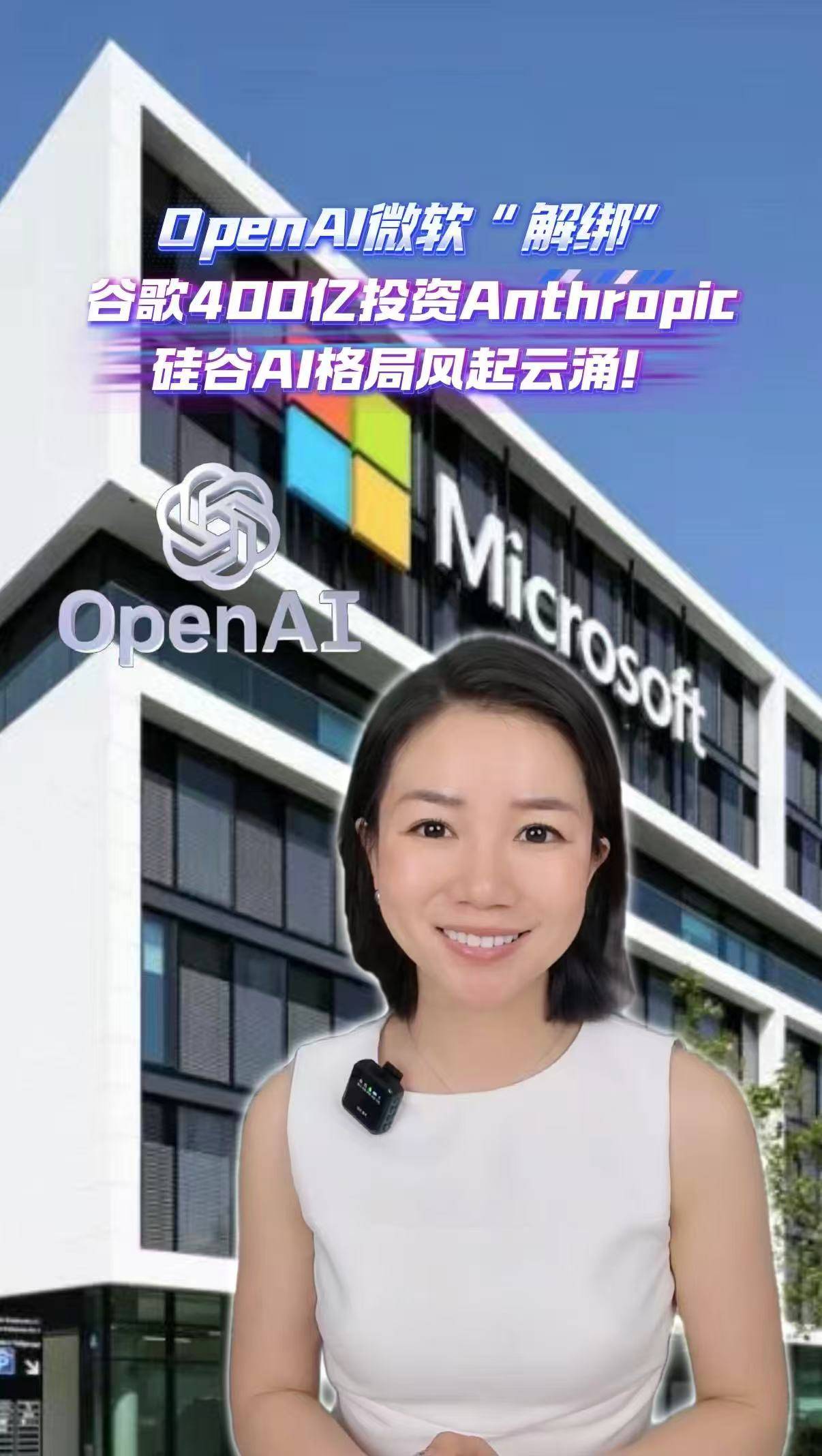 OpenAI、微软“解绑”，谷歌400亿投资Anthropic...... 硅谷AI格局风起云涌