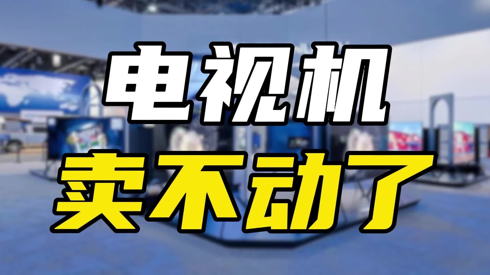 十年时间销量减半，电视机为何卖不动了？
