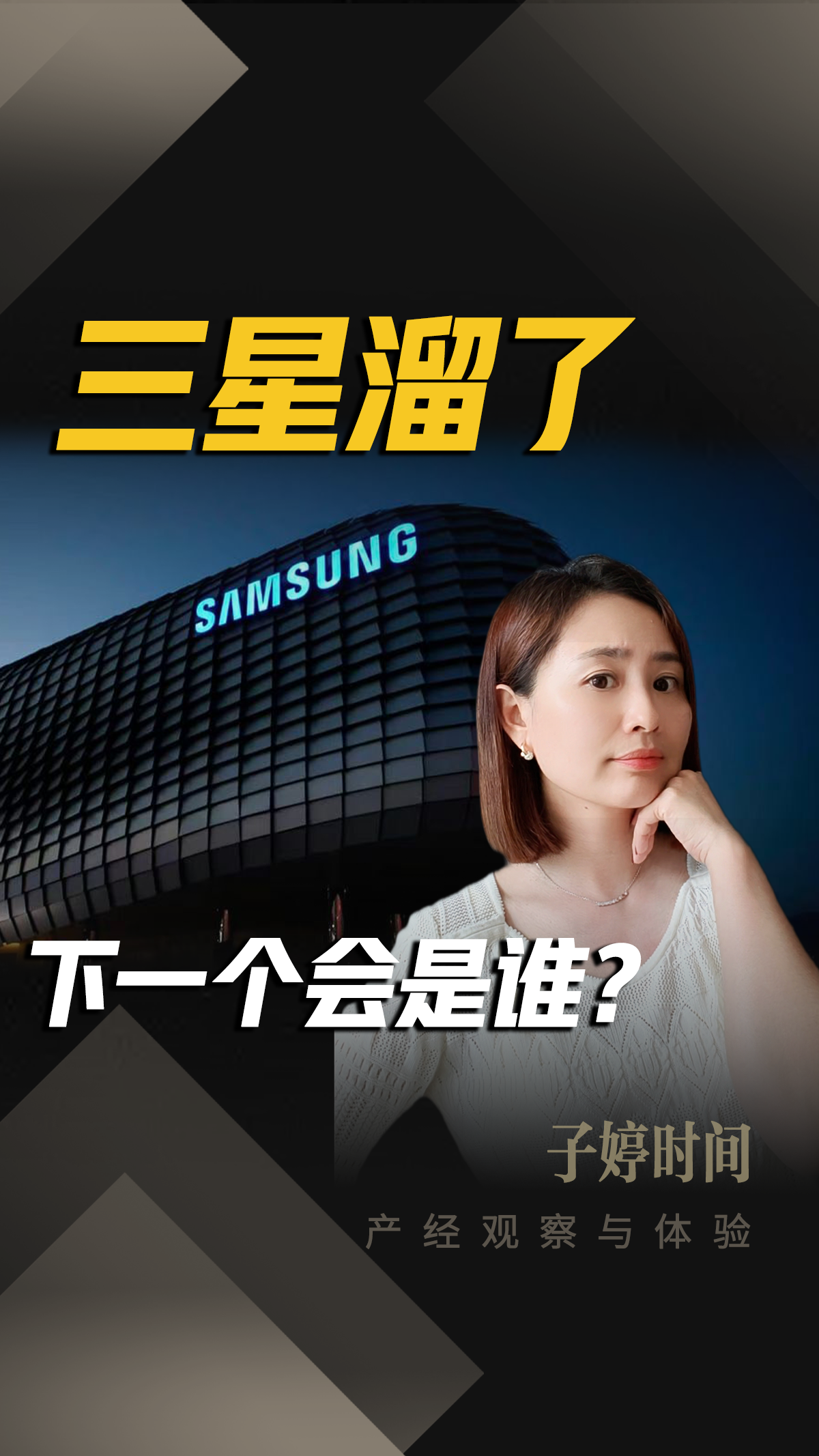 三星溜了，下一个会是谁？