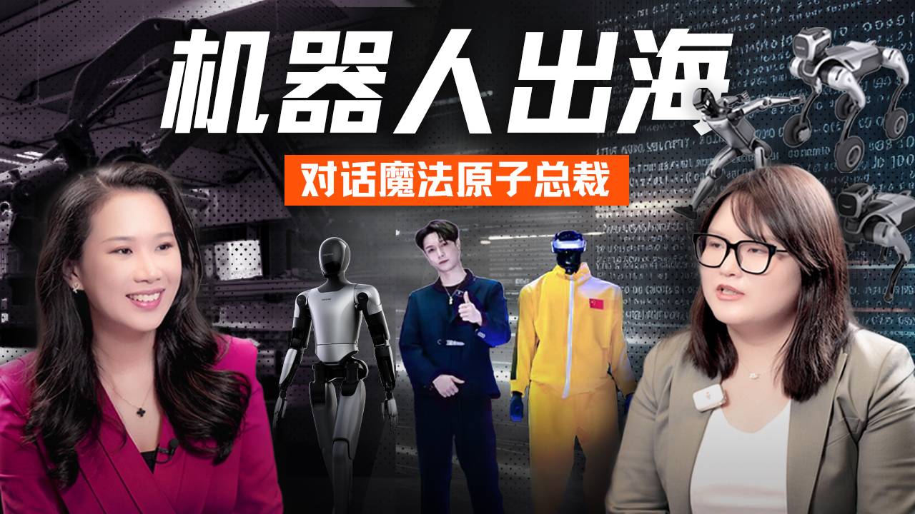 中国机器人的全球化野心、“踢馆”硅谷，及Physical AI的爆发准备：对话魔法原子