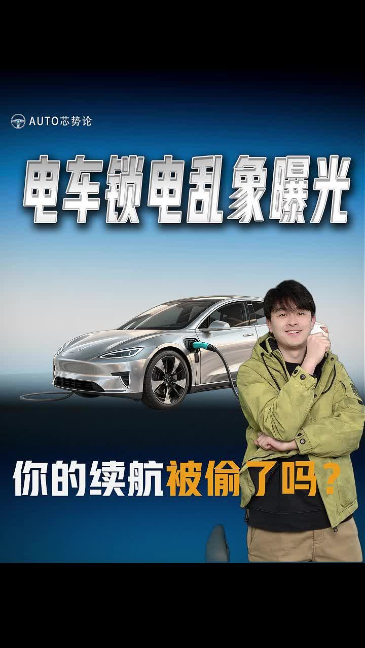 电车锁电乱象曝光，你的续航被偷了吗？