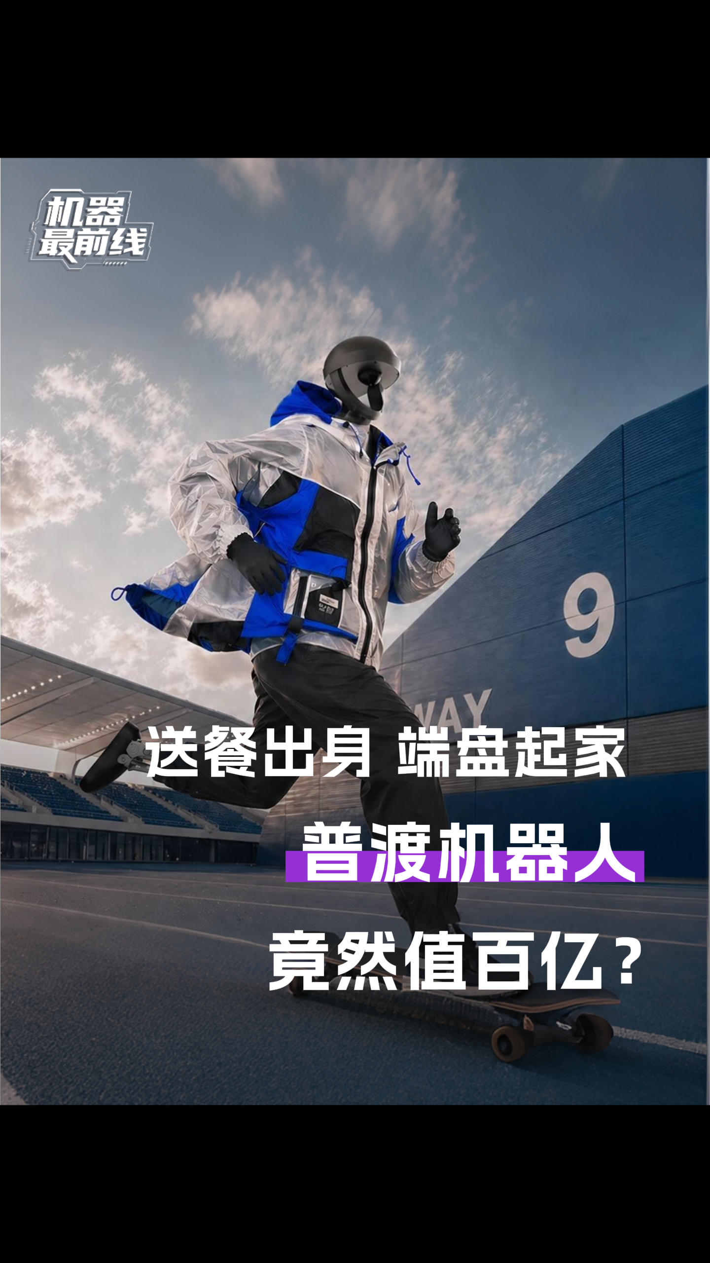 送餐出身、端盘起家的普渡机器人，竟值百亿？