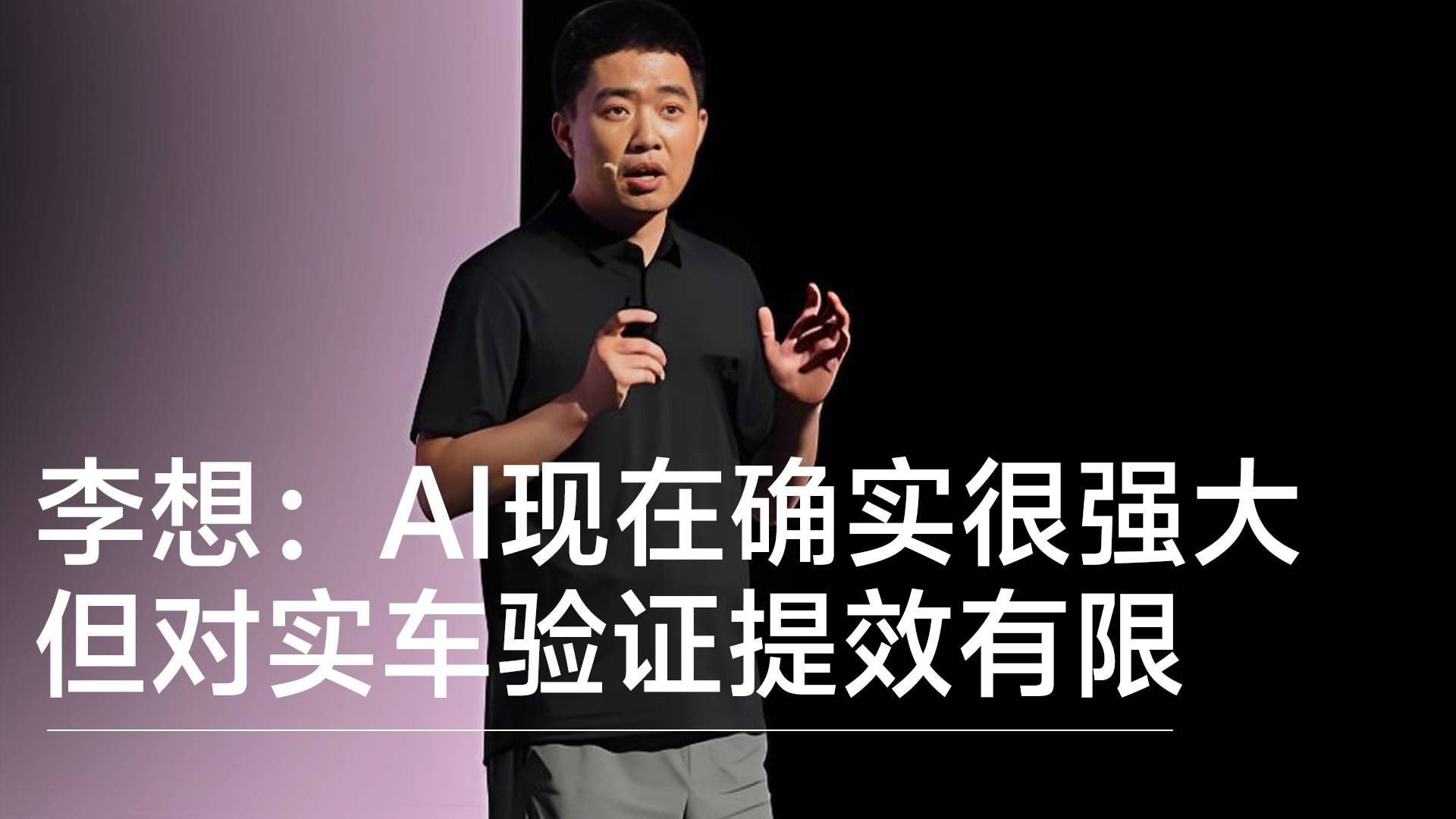 理想汽车创始人李想：AI现在确实很强大，但对实车验证提效有限丨钛度车库